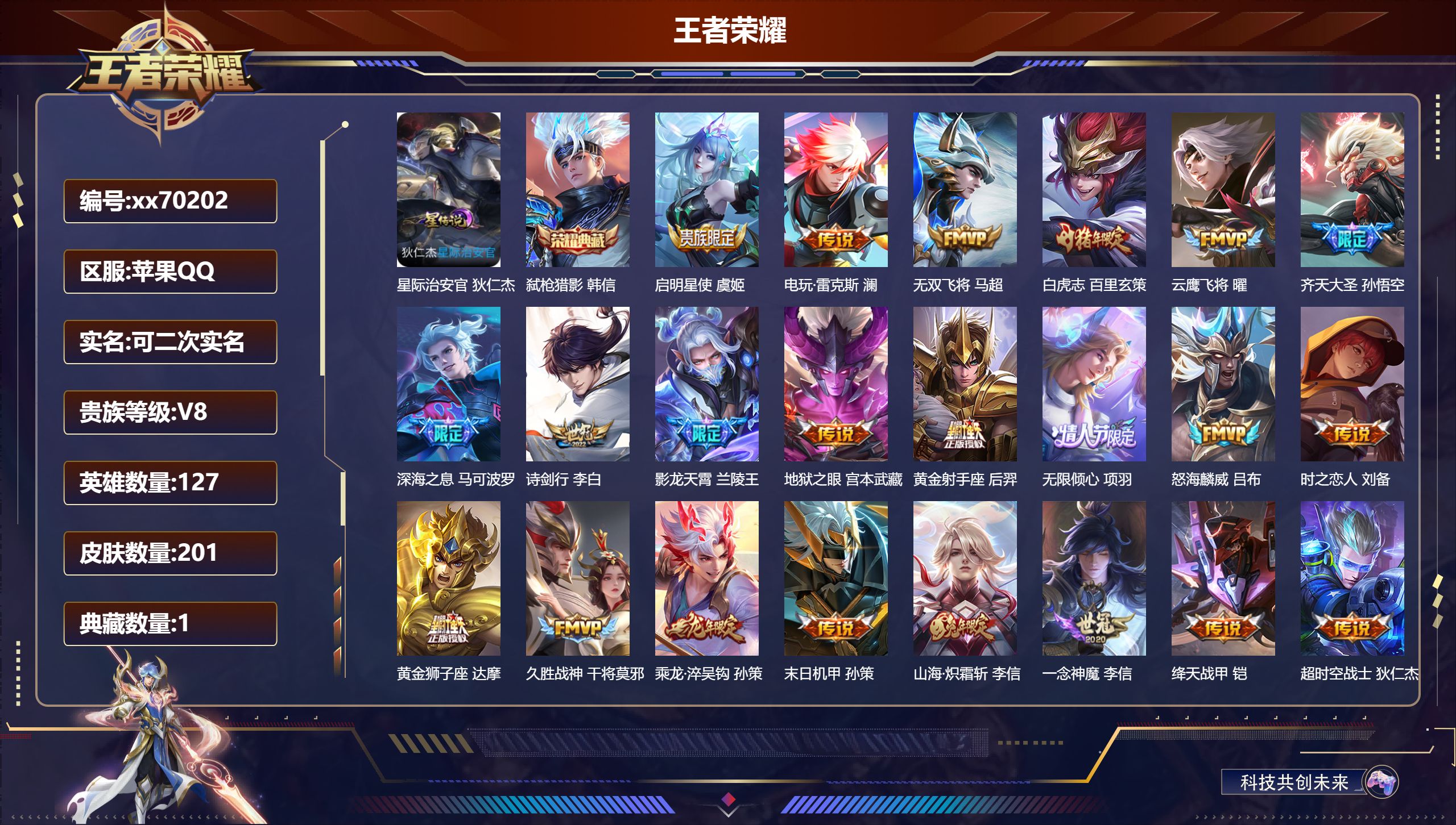 王者荣耀账号苹果QQ@70202 可二次 V8 贵族积分69600 苹果QQ/204皮肤/127英雄/1典藏/0珍品无双