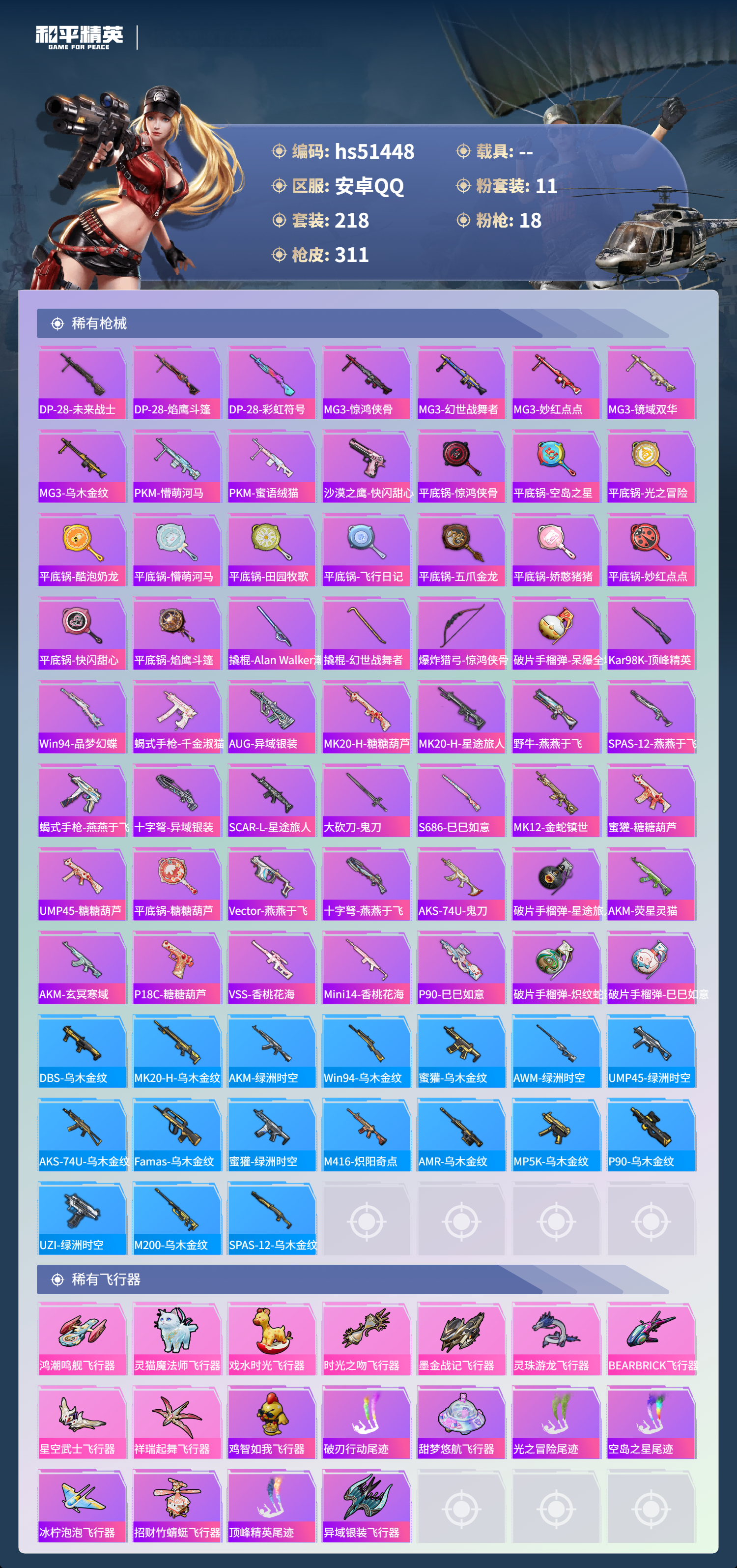 HPSJ3405073和平精英账号详情图11 HPSJ3405073和平精英账号详情图11