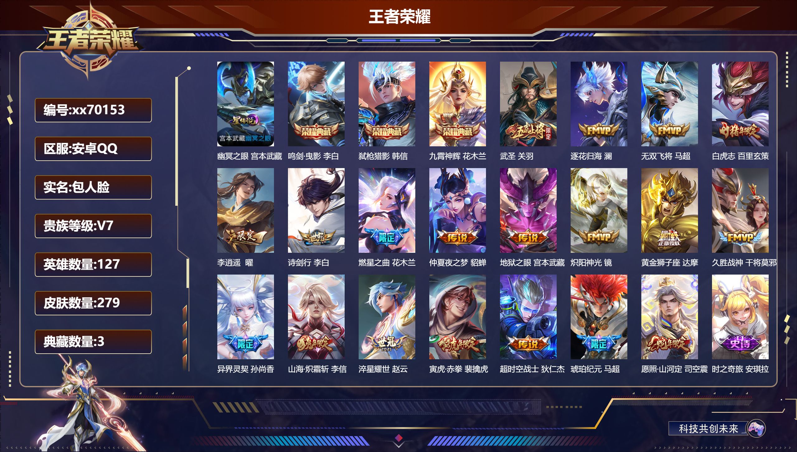 王者荣耀账号安卓QQ@70153 包人脸 V7 贵族积分48529 安卓QQ/279皮肤/127英雄/3典藏/0珍品无双