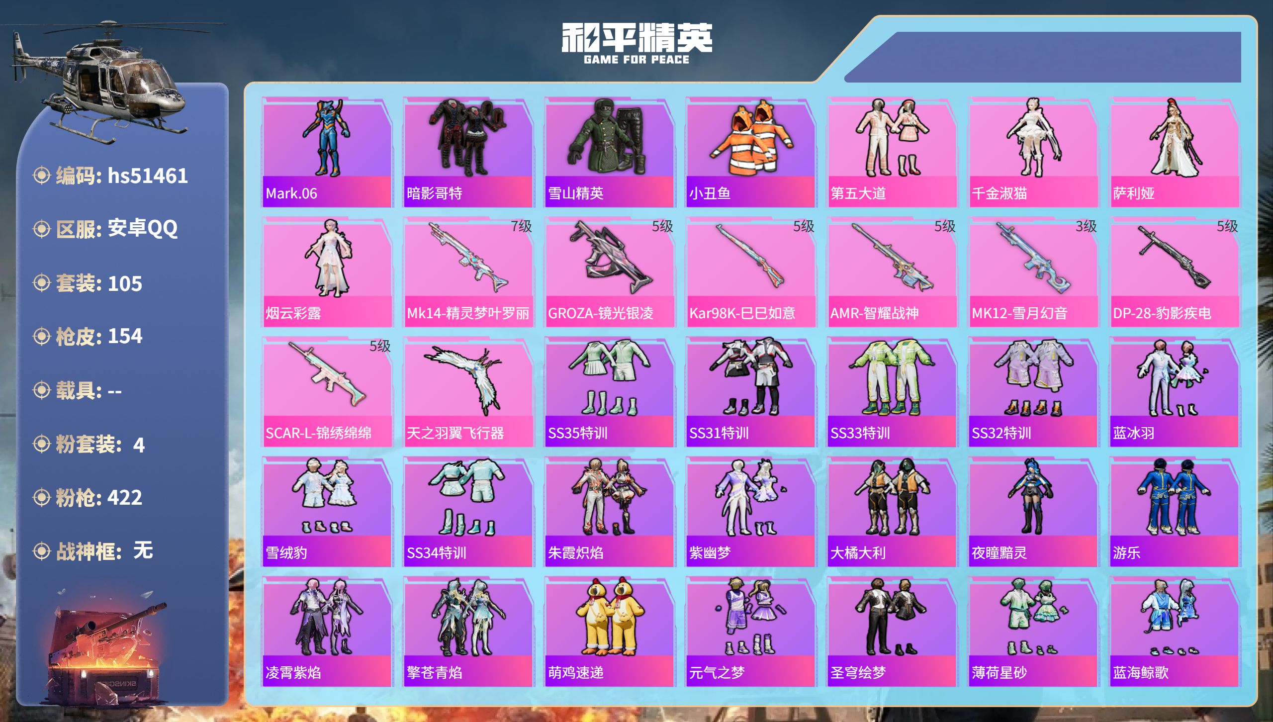 和平精英账号安卓QQhs51461 安卓手Q-6王牌印记-4粉装-7特效枪-44480热力值-105套装-154枪皮-1