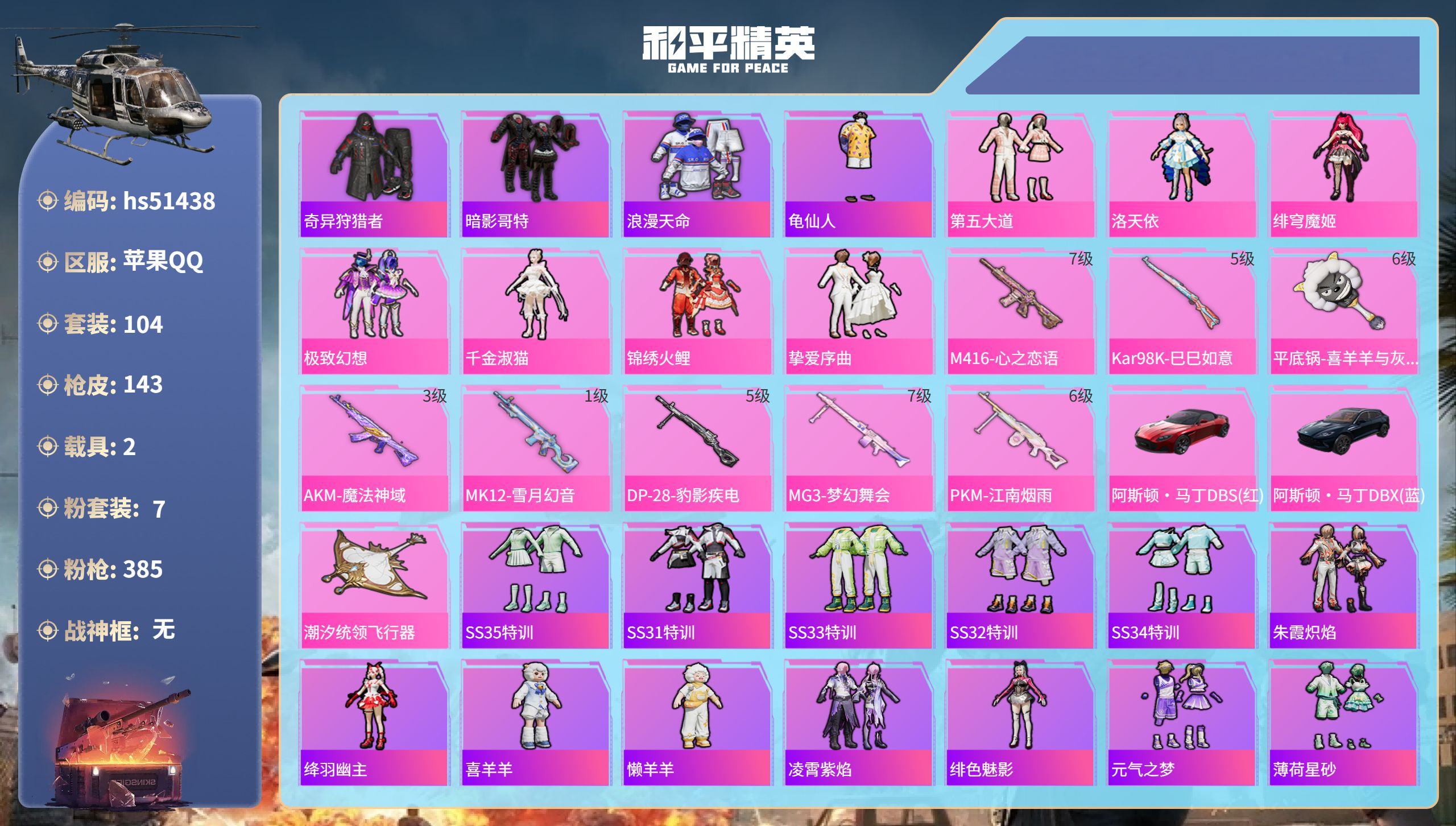 和平精英账号苹果QQhs51438 苹果手Q-4王牌印记-7粉装-8特效枪-2载具-53004热力值-104套装-143
