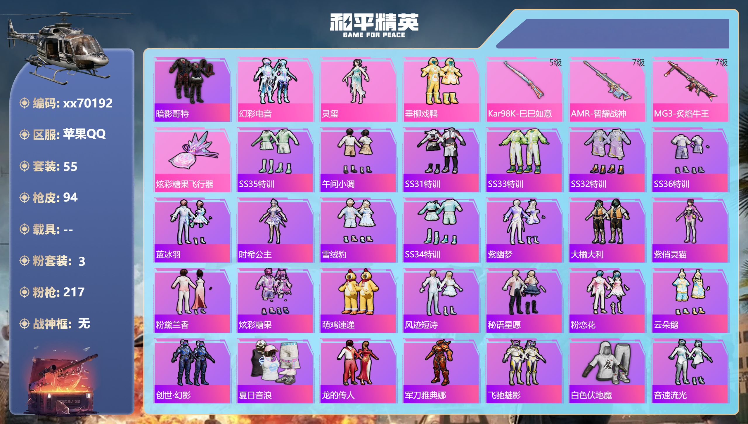 和平精英账号苹果QQ@70192 可二次 苹果手Q-4王牌印记-3粉装-3特效枪-28984热力值-55套装-94枪皮,