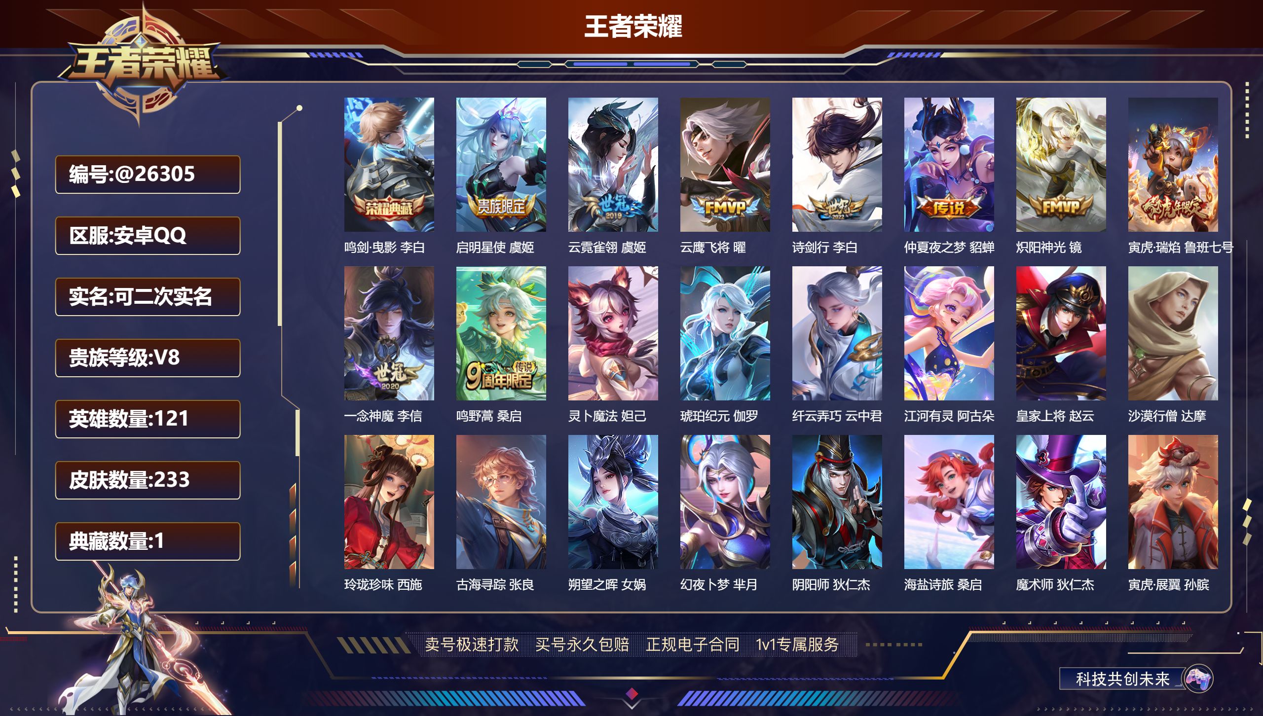 王者荣耀账号安卓QQ@26305 可二次 V8 贵族积分54936 安卓QQ/ 233皮肤/ 121英雄 
【8 稀有英