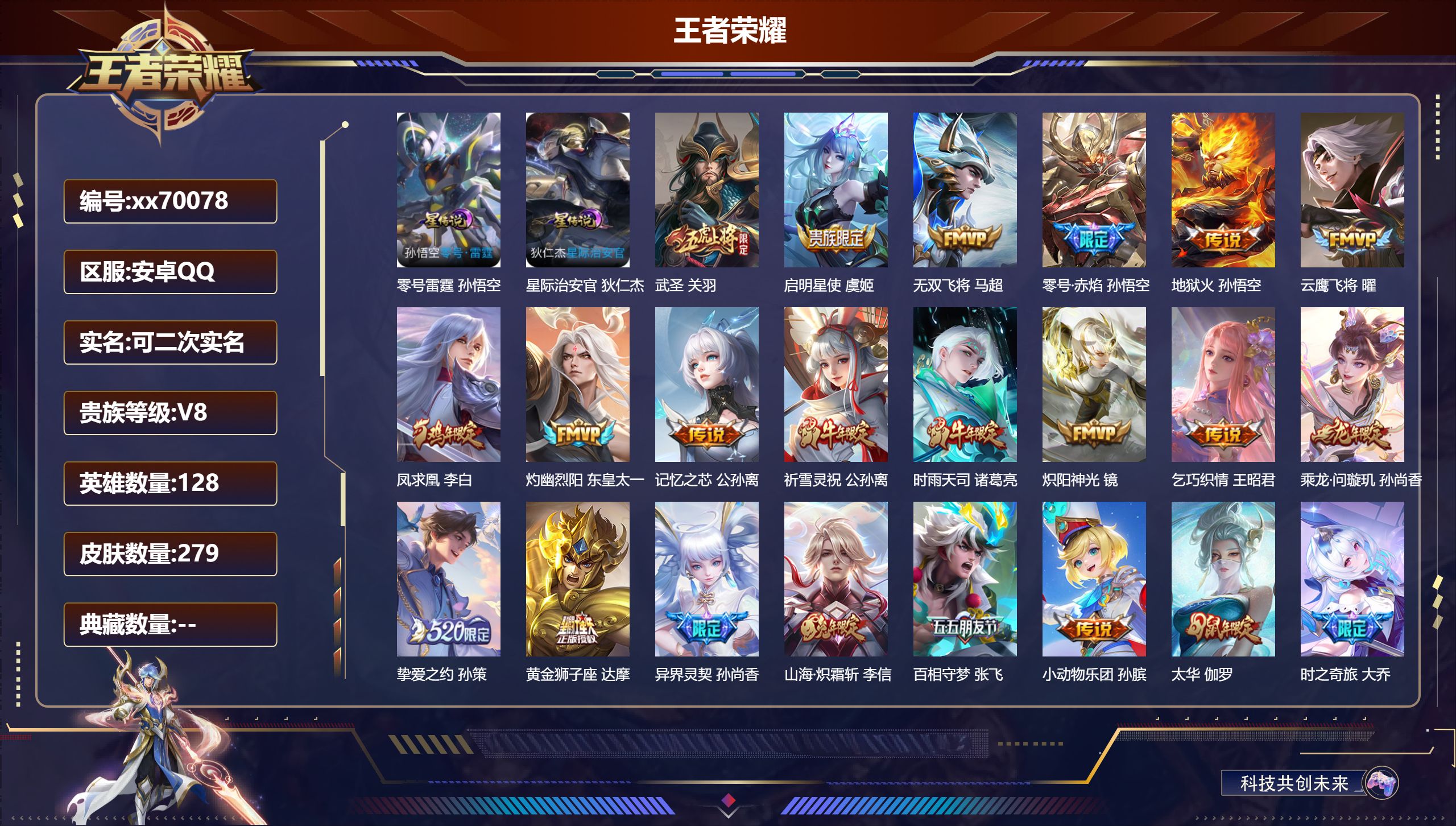 王者荣耀账号安卓QQ@70078 可二次 V8 贵族积分71499 安卓QQ/279皮肤/128英雄/0典藏/0珍品无双