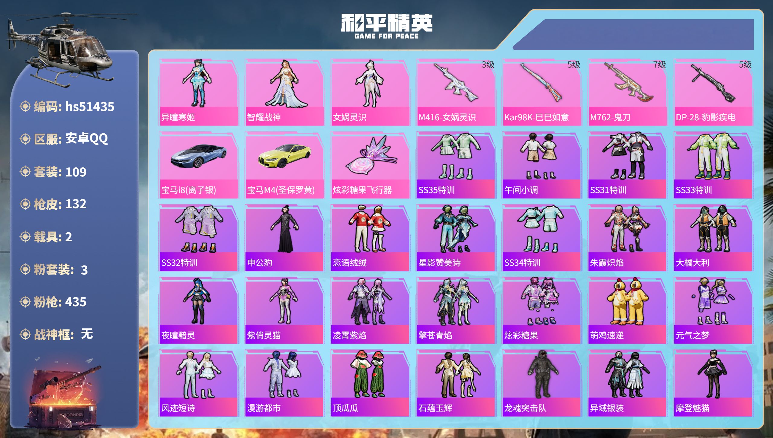 和平精英账号安卓QQhs51435 安卓手Q-7王牌印记-3粉装-4特效枪-2载具-40169热力值-109套装-132
