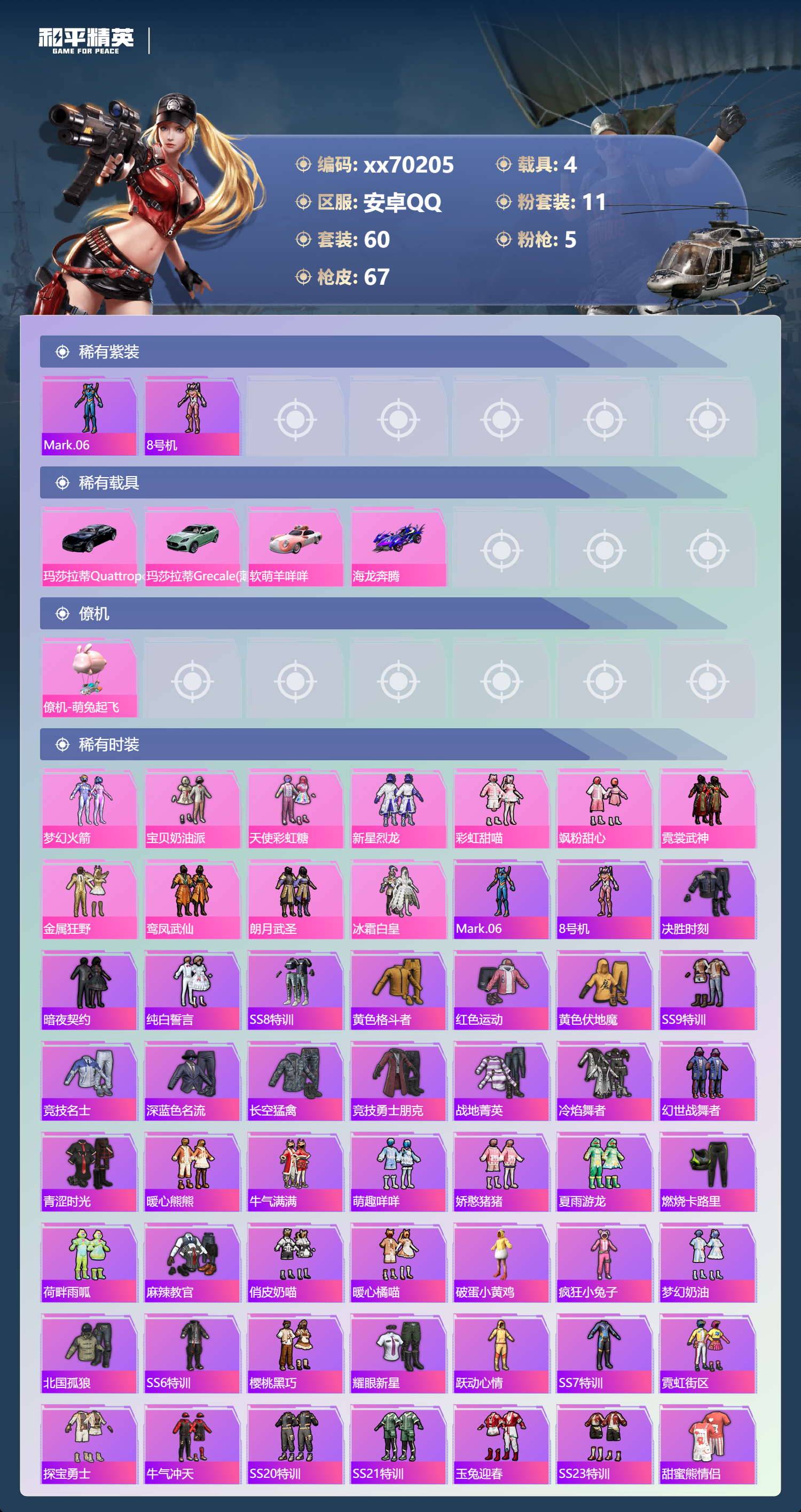 HPMK3405920和平精英账号详情图2 HPMK3405920和平精英账号详情图2