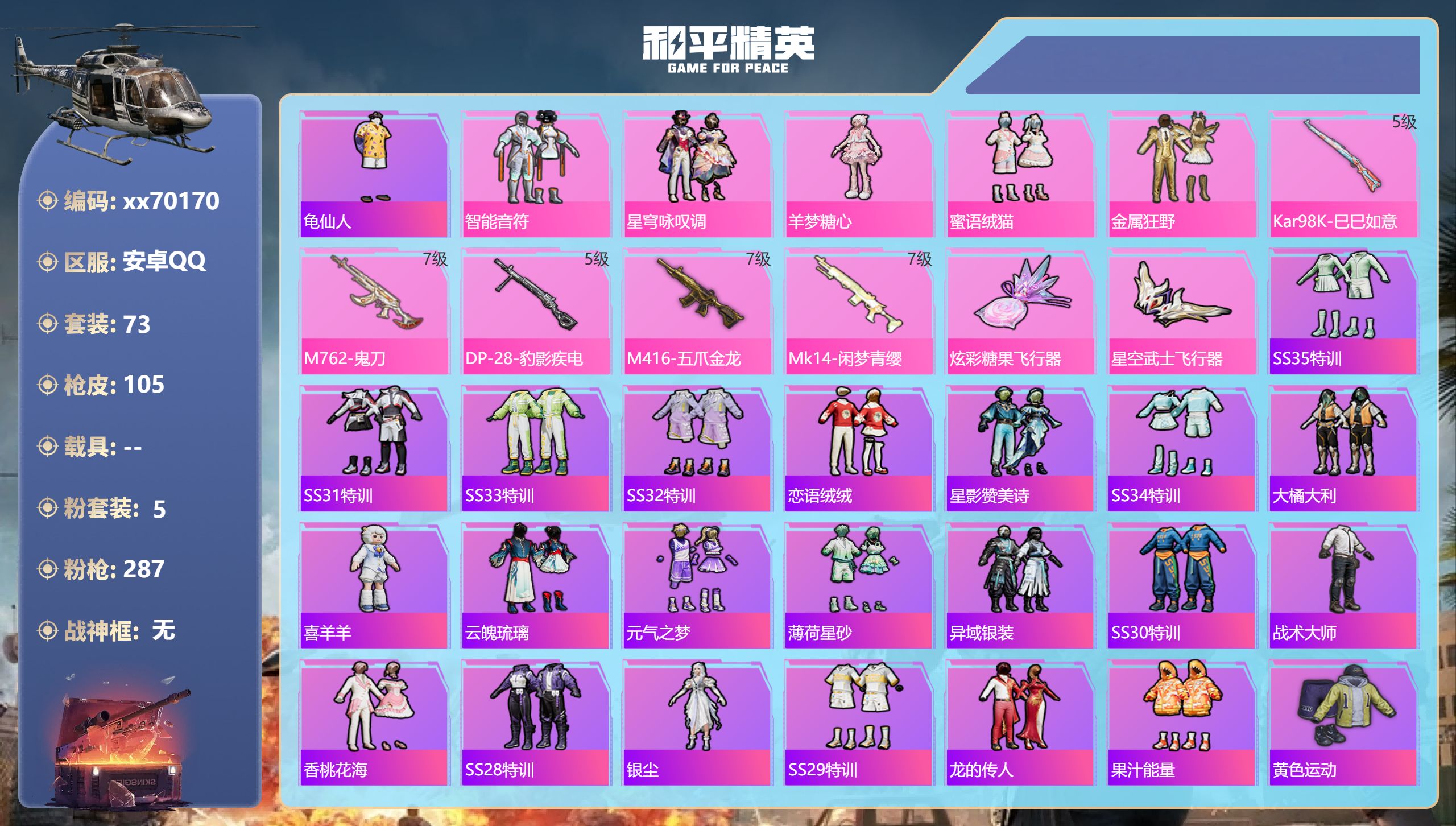 和平精英账号安卓QQ@70170 可二次 安卓手Q-12王牌印记-5粉装-5特效枪-36195热力值-73套装-105枪