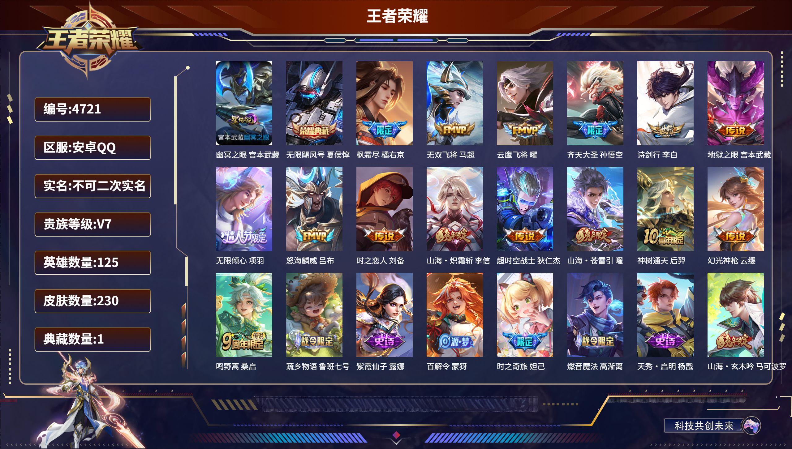 王者荣耀账号安卓QQDB4721-安Q-暂不可实名可转区-V7-230皮肤-1典藏-1星皮肤
幽冥之眼 宫本武藏-无限飓