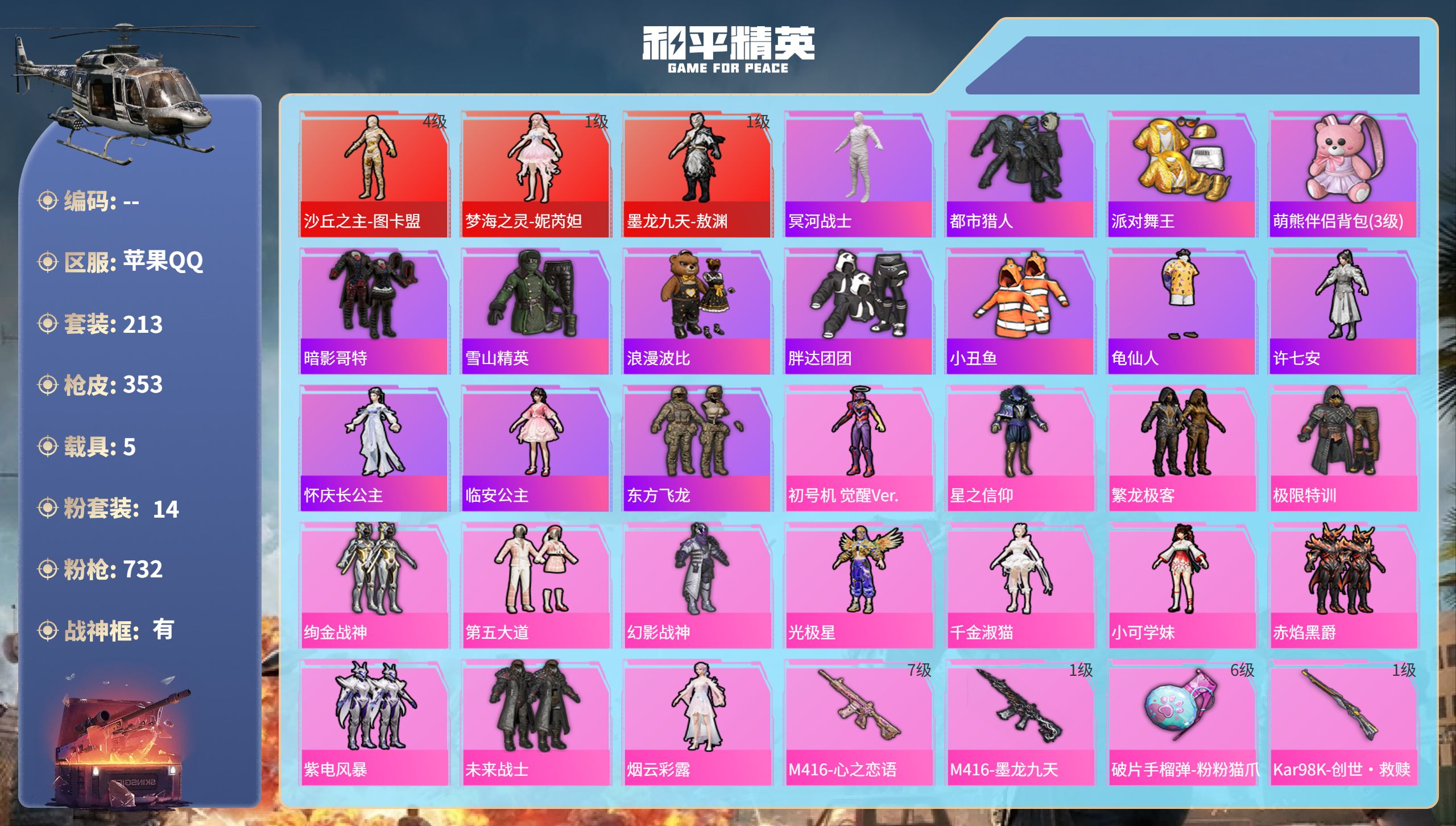 和平精英账号苹果QQhs51765  苹果手Q-26王牌印记-有战神框-3红装-14粉装-17特效枪-5载具-热力值-2