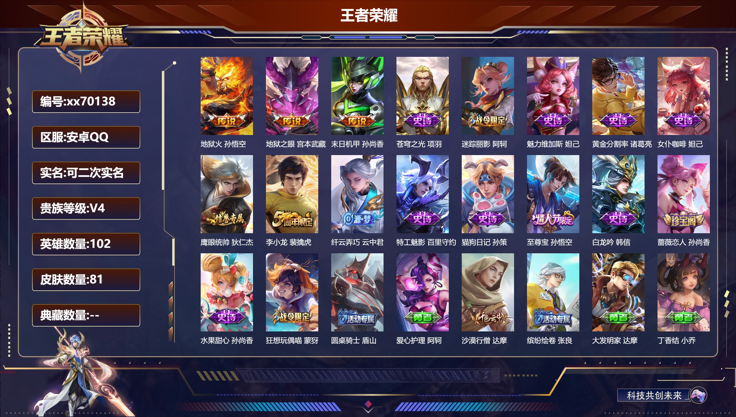 王者荣耀账号安卓QQ@70138 可二次 V4 贵族积分2712 安卓QQ/82皮肤/102英雄/0典藏/0珍品无双/0