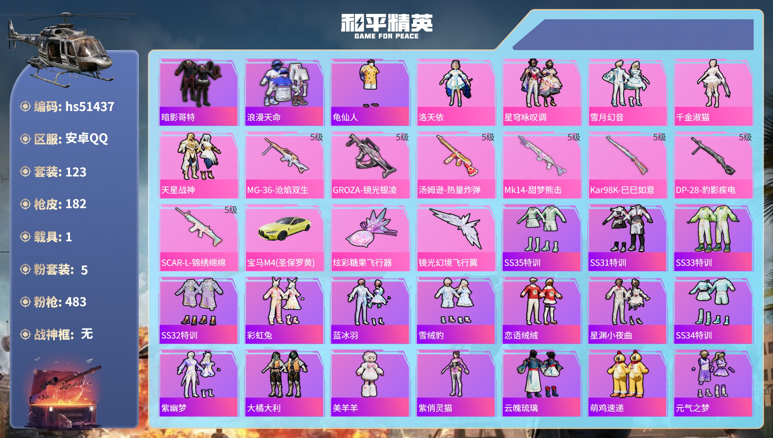 和平精英账号安卓QQhs51437 安卓手Q-8王牌印记-5粉装-7特效枪-1载具-49893热力值-123套装-182