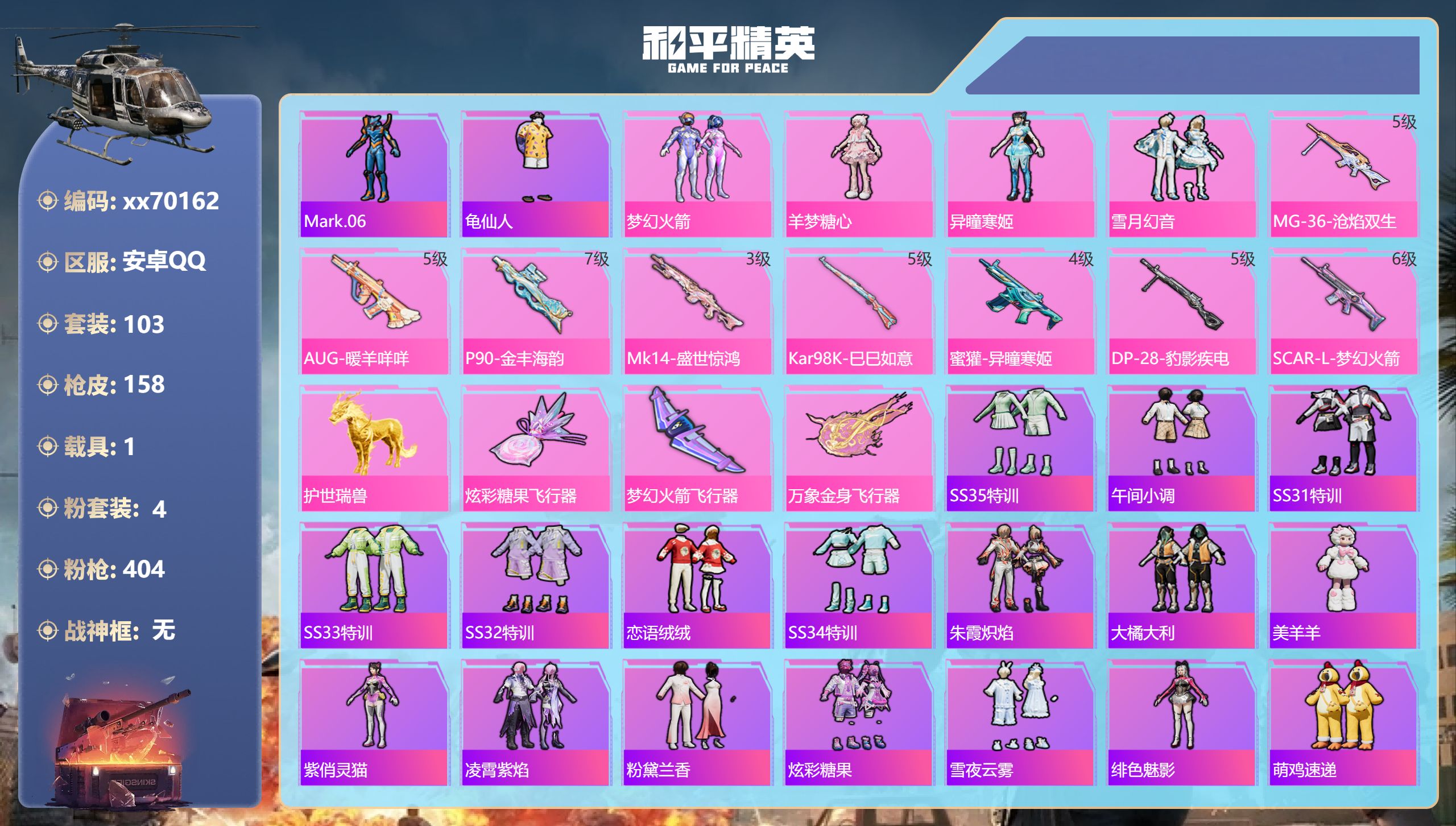 和平精英账号安卓QQ@70162 包人脸 安卓手Q-5王牌印记-4粉装-8特效枪-1载具-47112热力值-103套装-