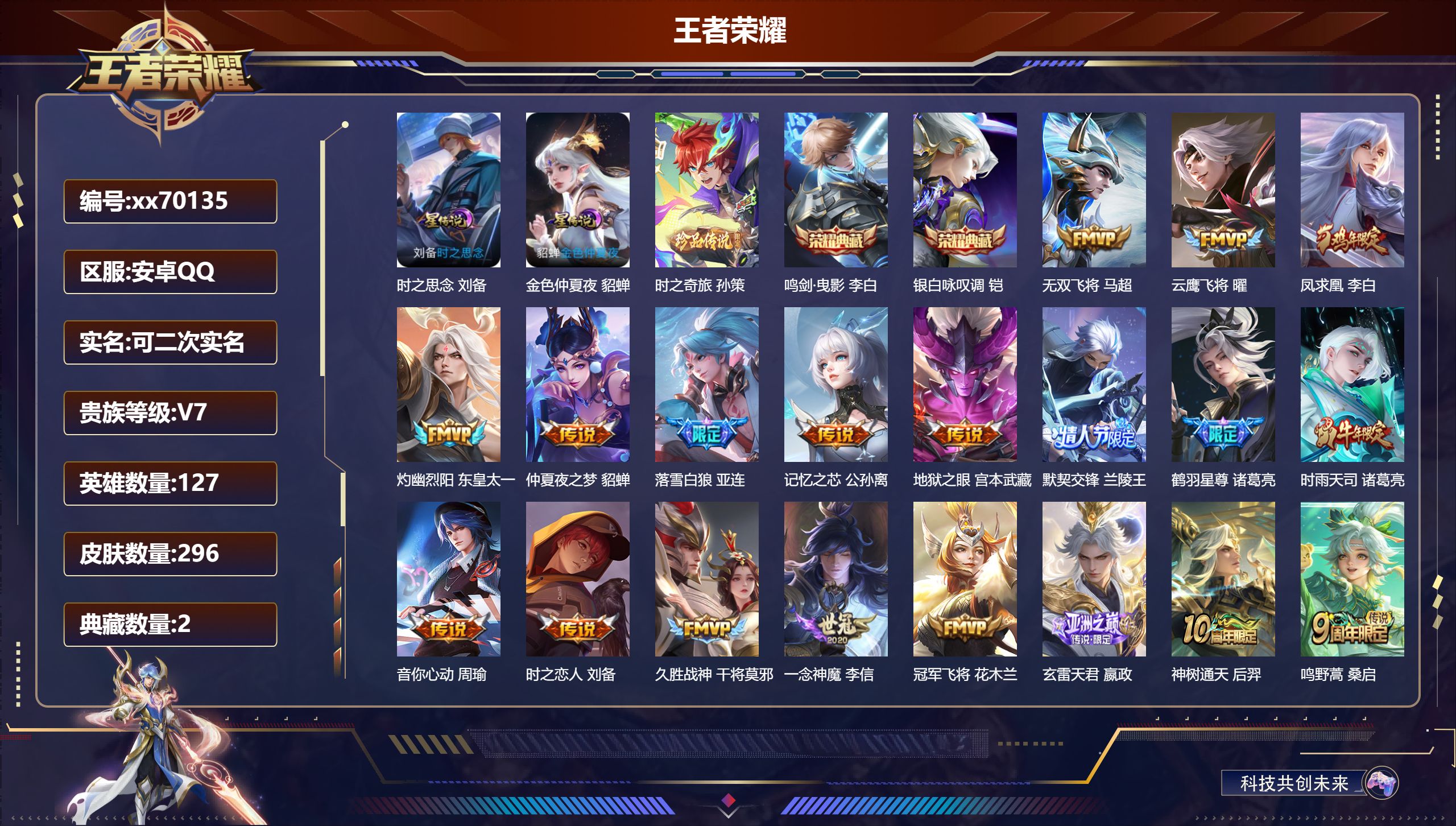 王者荣耀账号安卓QQ@70135 可二次 V7 贵族积分42584 安卓QQ/296皮肤/127英雄/2典藏/0珍品无双