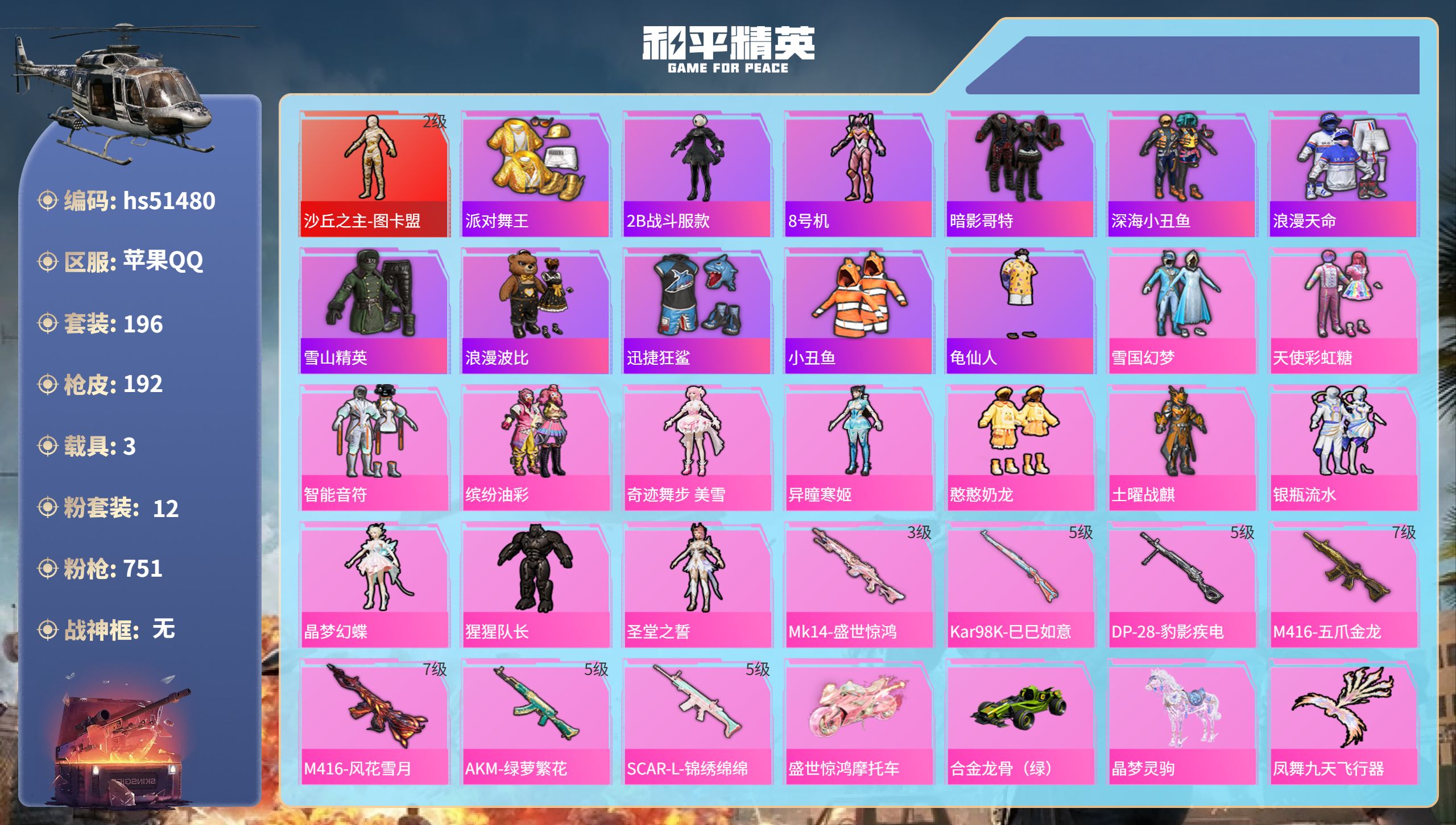 和平精英账号苹果QQhs51480 苹果手Q-14王牌印记-1红装-12粉装-7特效枪-3载具-75344热力值-196
