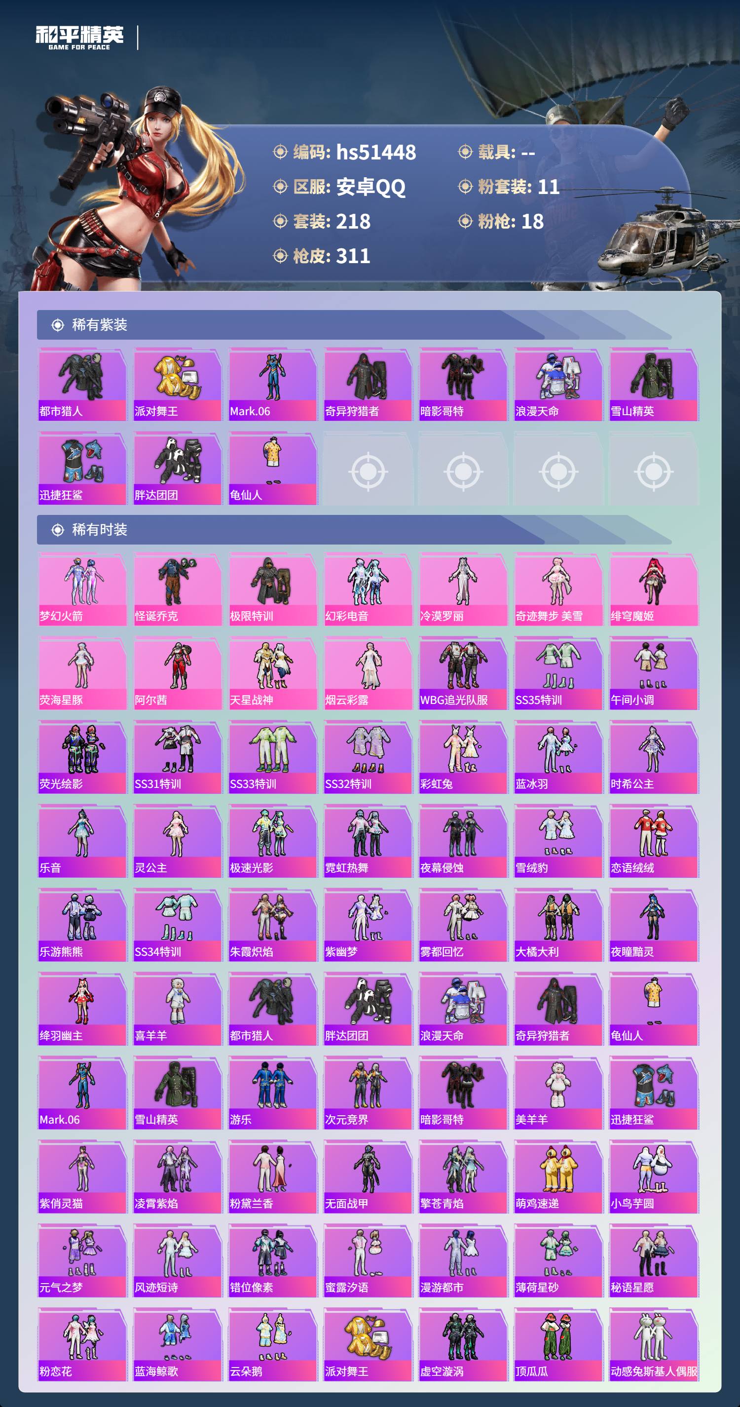 HPSJ3405073和平精英账号详情图6 HPSJ3405073和平精英账号详情图6