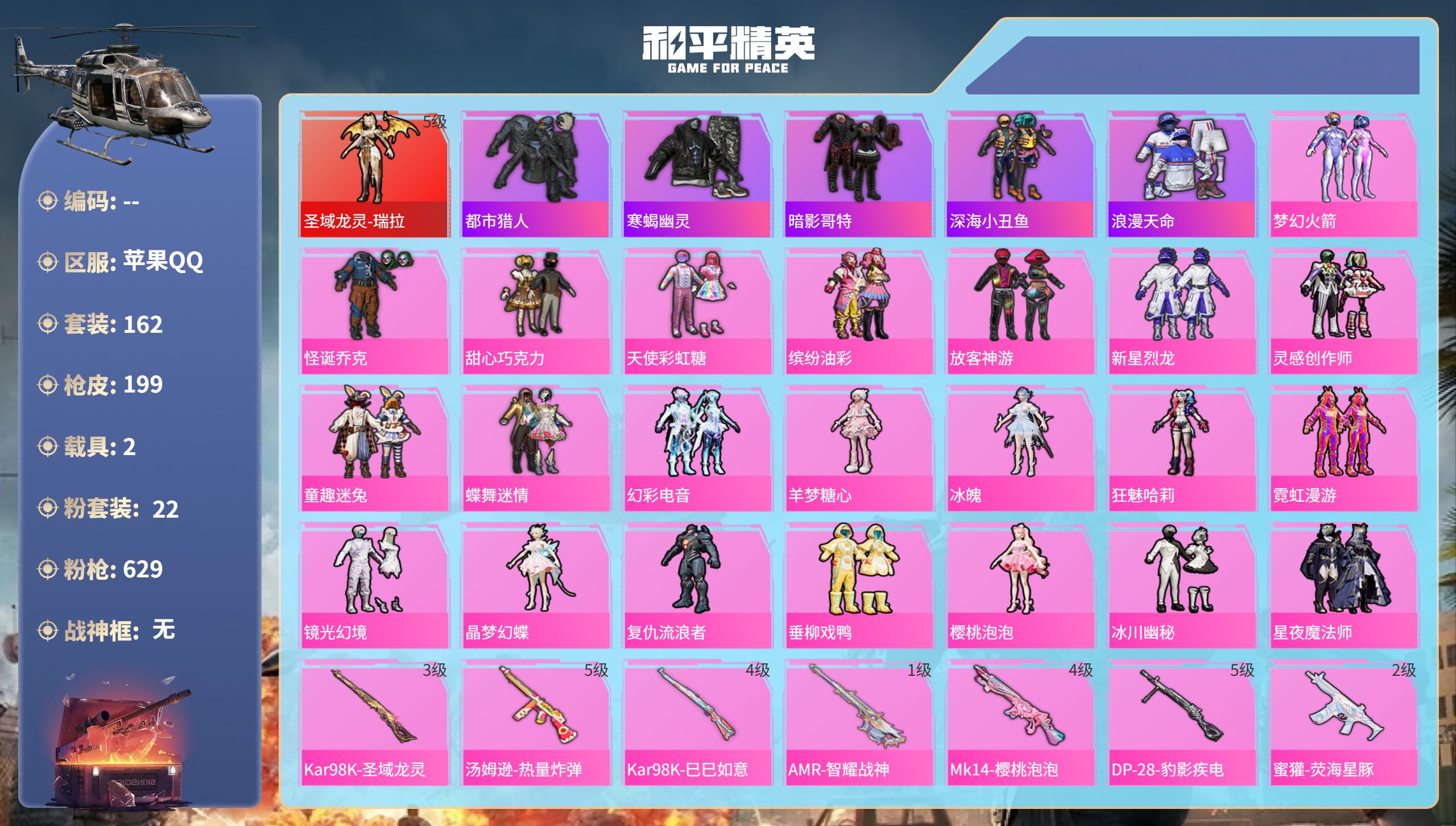 和平精英账号苹果QQhs51757  苹果手Q-10王牌印记-1红装-22粉装-8特效枪-2载具-78056热力值-16
