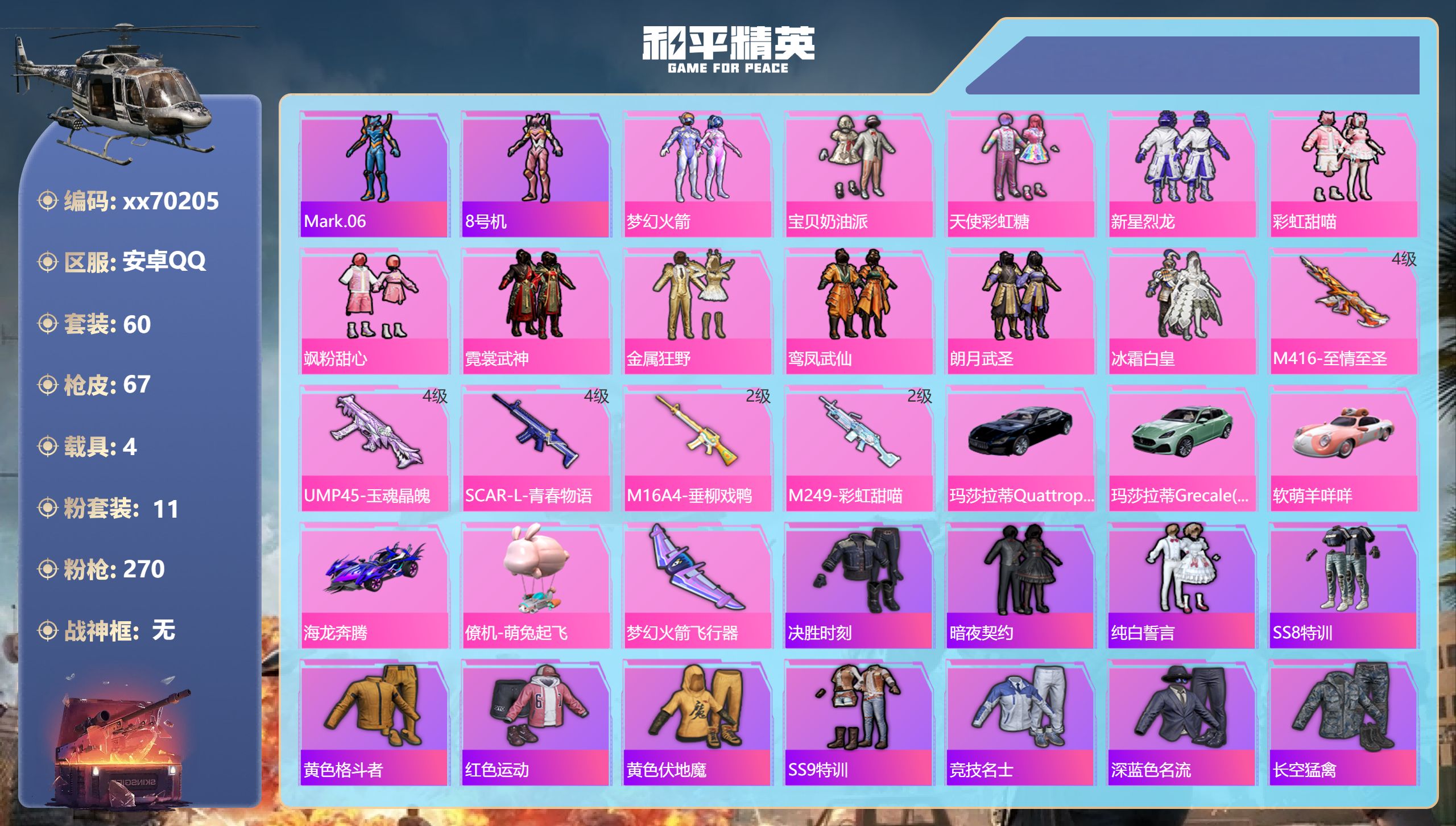 和平精英账号安卓QQ@70205 可二次 安卓手Q-6王牌印记-11粉装-5特效枪-4载具-30202热力值-60套装-