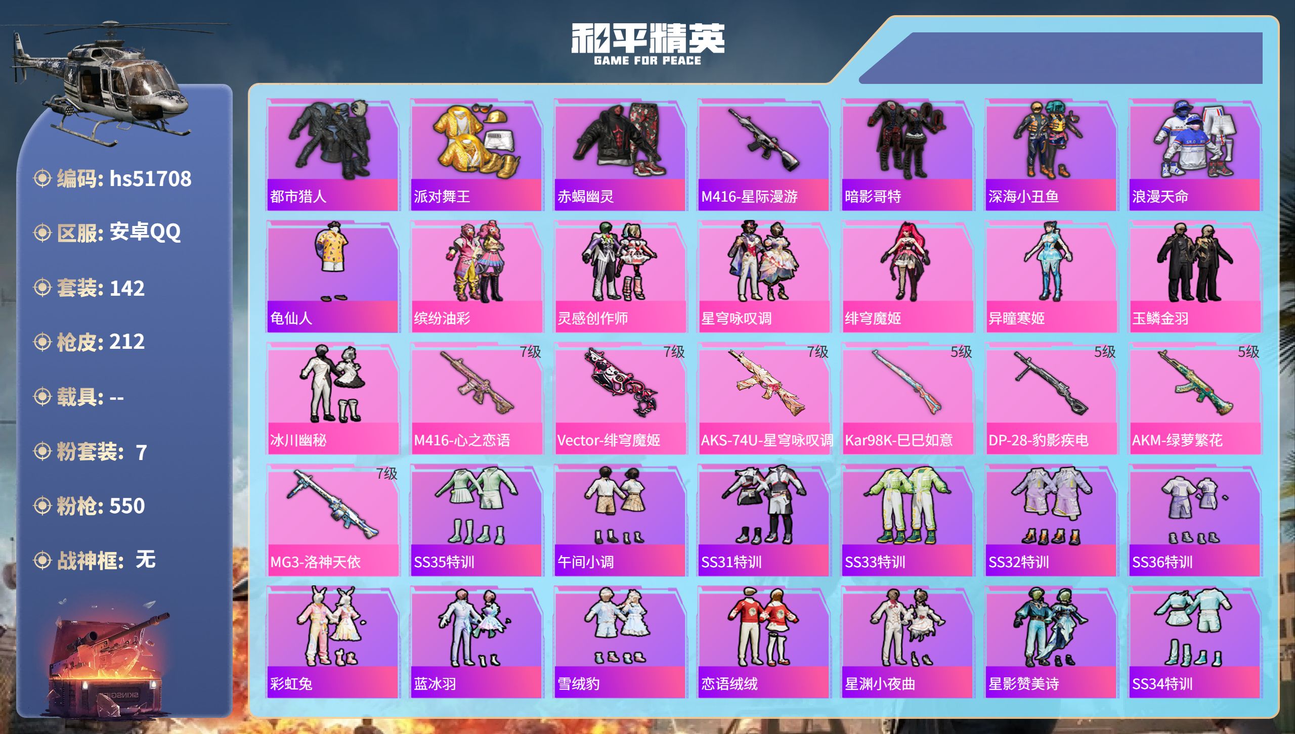 和平精英账号安卓QQhs51708  安卓手Q-16王牌印记-7粉装-7特效枪-63782热力值-142套装-212枪皮