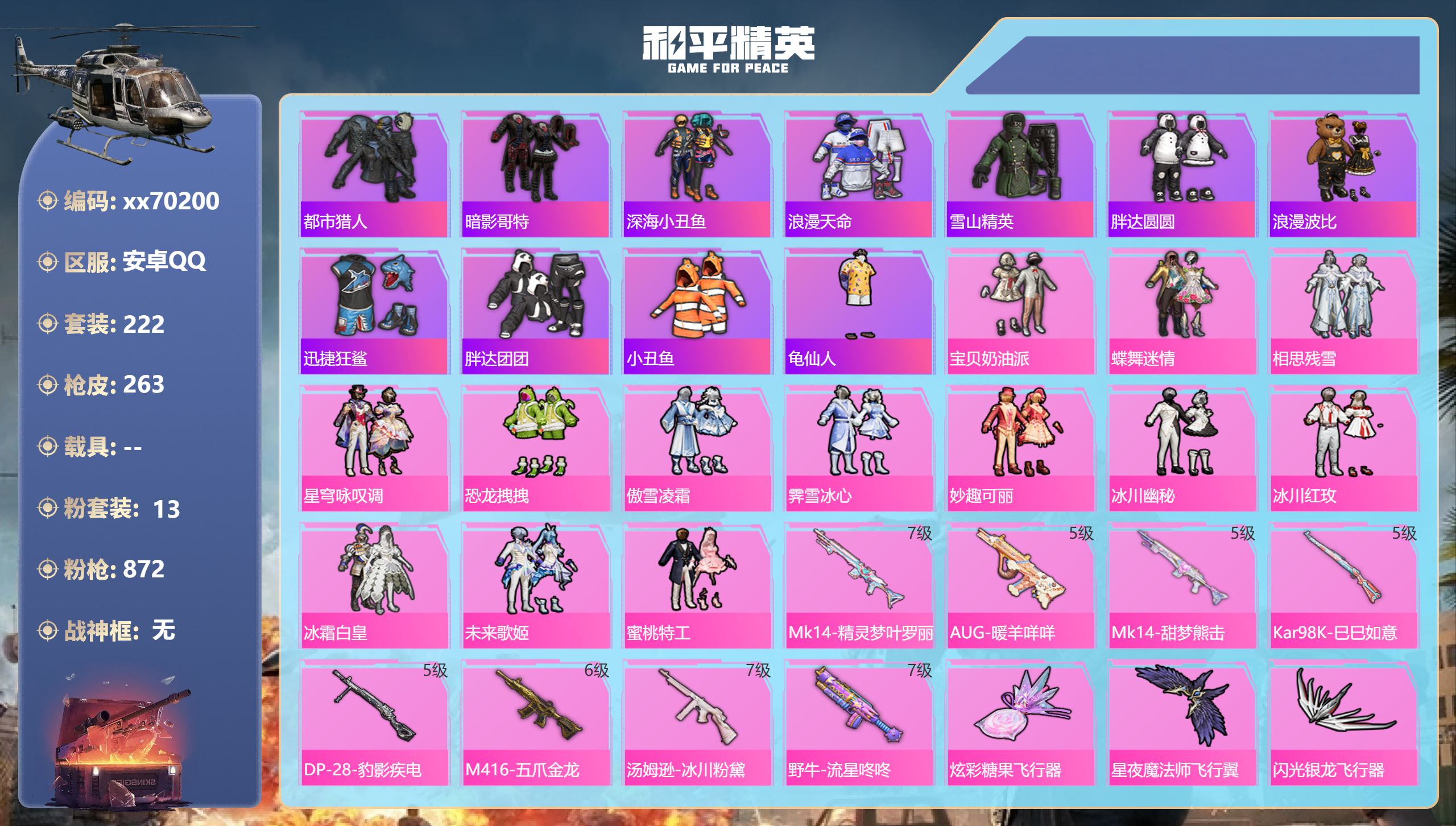 和平精英账号安卓QQ@70200 包人脸 安卓手Q-15王牌印记-13粉装-8特效枪-91545热力值-222套装-26