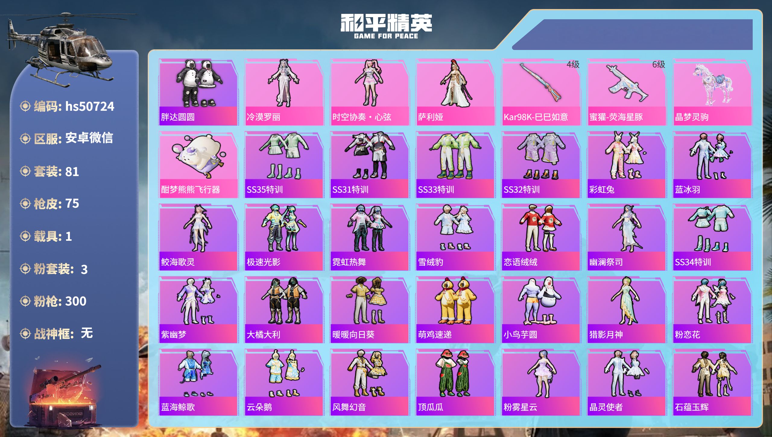 和平精英账号安卓微信hs50724 安卓微信-5王牌印记-3粉装-2特效枪-1载具-26074热力值-81套装-75枪皮