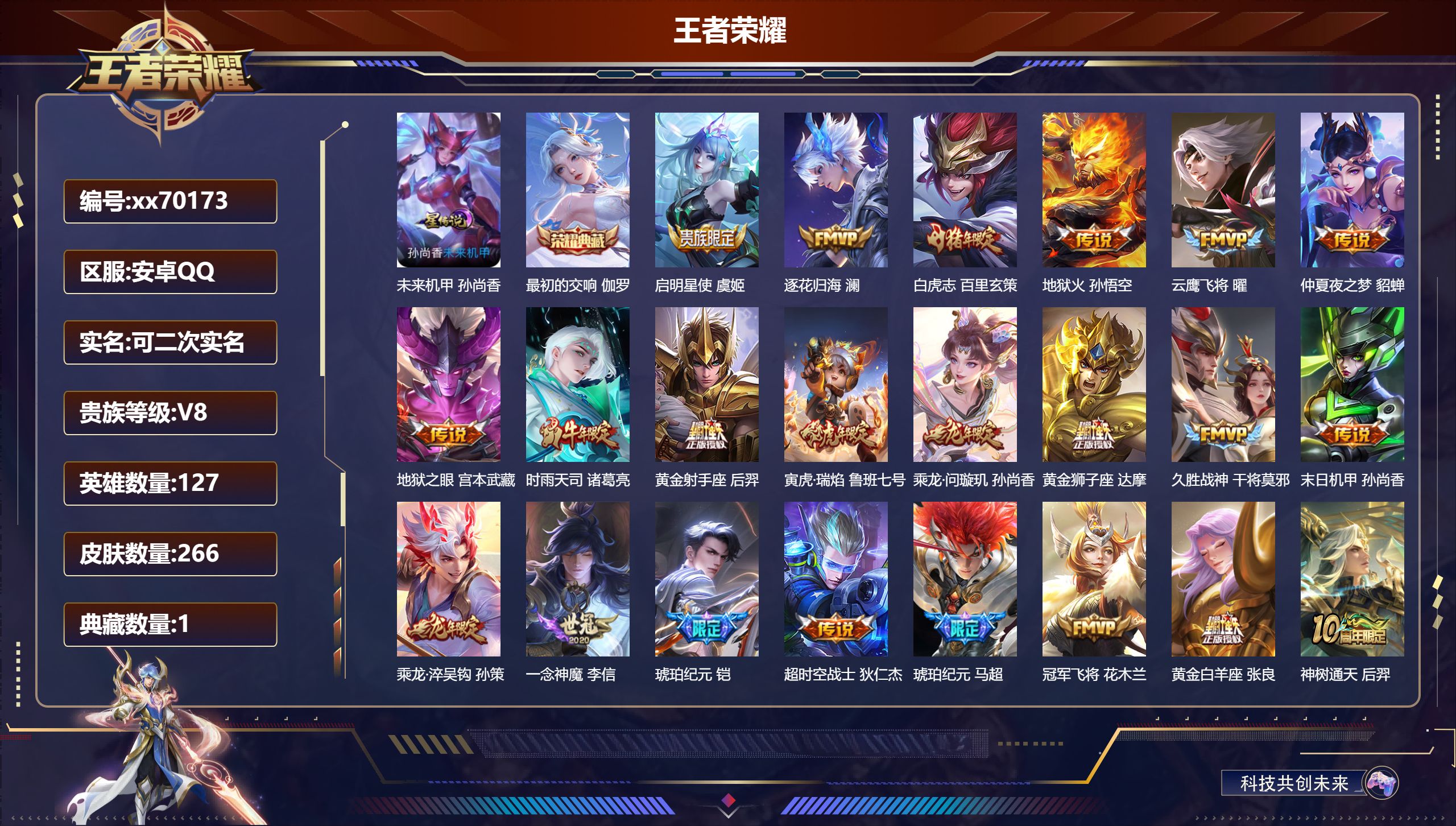 王者荣耀账号安卓QQ@70173 可二次 V8 贵族积分66037 安卓QQ/266皮肤/127英雄/1典藏/0珍品无双