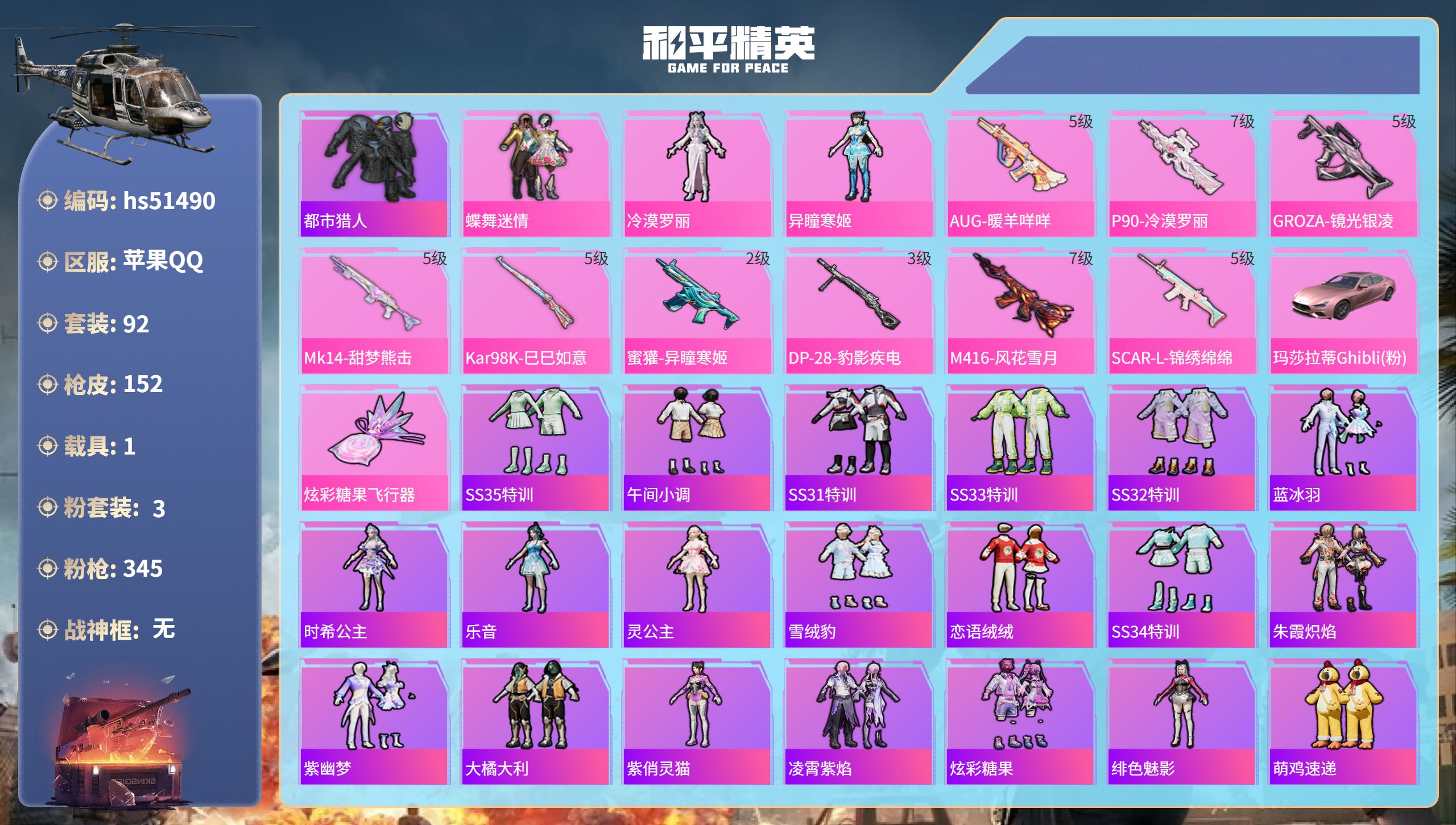 和平精英账号苹果QQhs51490 苹果手Q-13王牌印记-3粉装-9特效枪-1载具-46619热力值-92套装-152