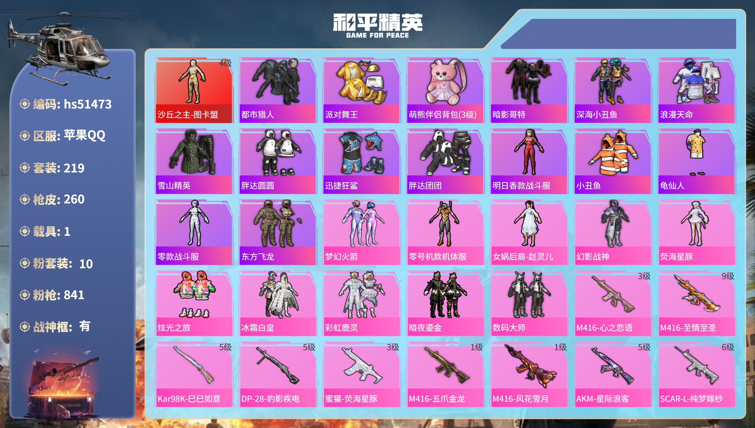 和平精英账号苹果QQhs51473 苹果手Q-18王牌印记-有战神框-1红装-10粉装-11特效枪-1载具-88145热