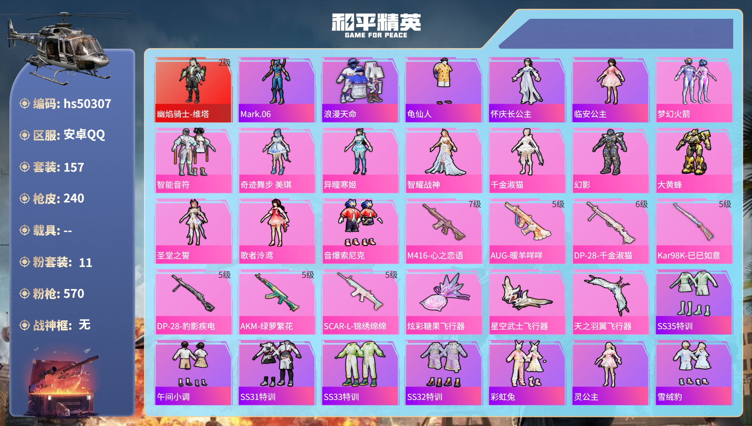 和平精英账号安卓QQhs50307 安卓手Q-14王牌印记-1红装-11粉装-7特效枪-73968热力值-157套装-2