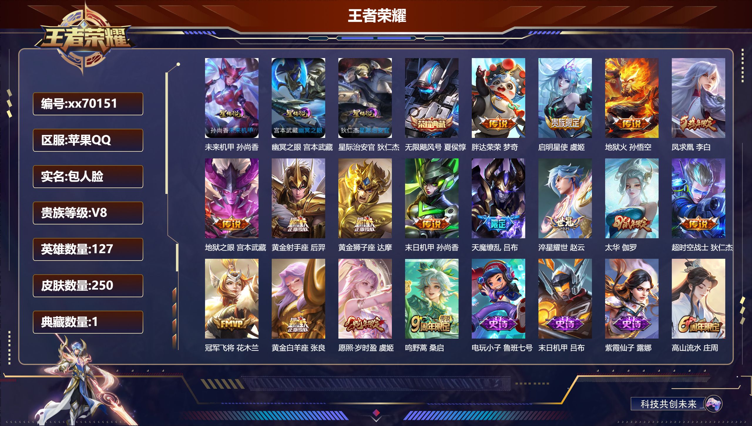 王者荣耀账号苹果QQ@70151 包人脸 V8 贵族积分74404 苹果QQ/250皮肤/127英雄/1典藏/0珍品无双