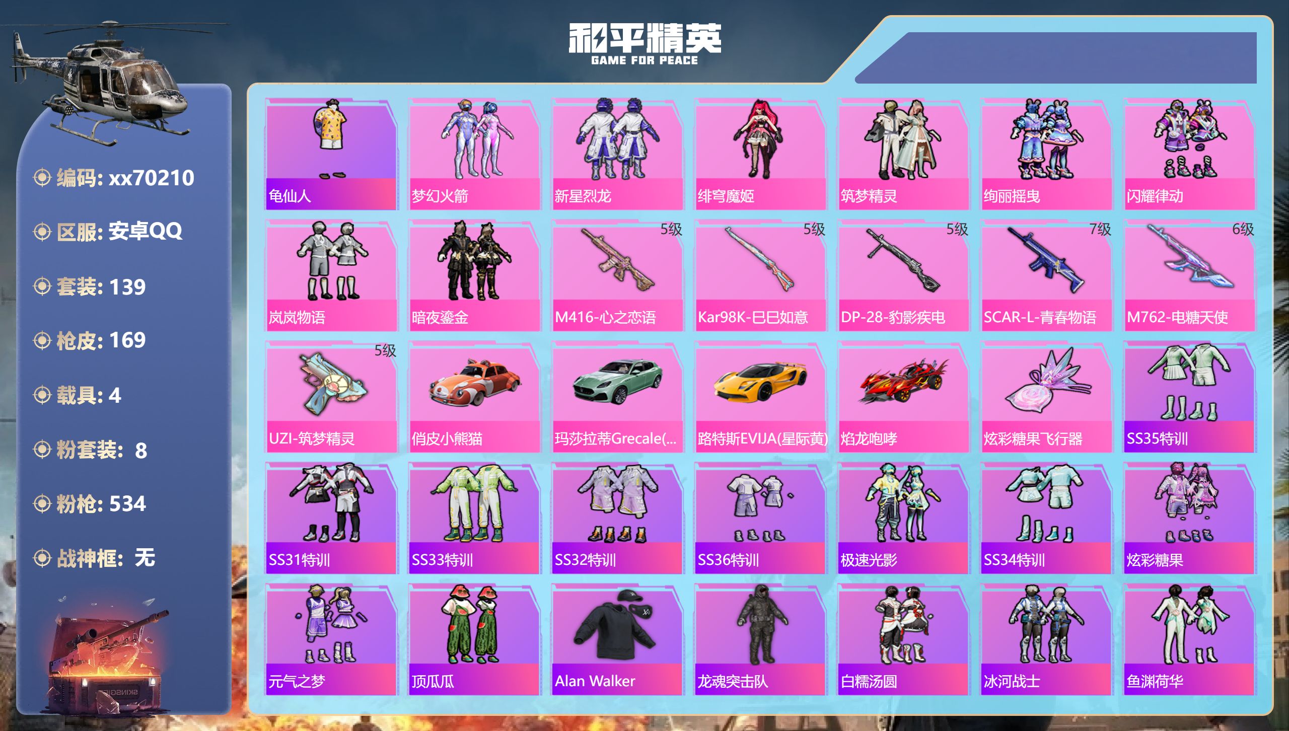 和平精英账号安卓QQ@70210 可二次 安卓手Q-9王牌印记-8粉装-6特效枪-4载具-58431热力值-139套装-