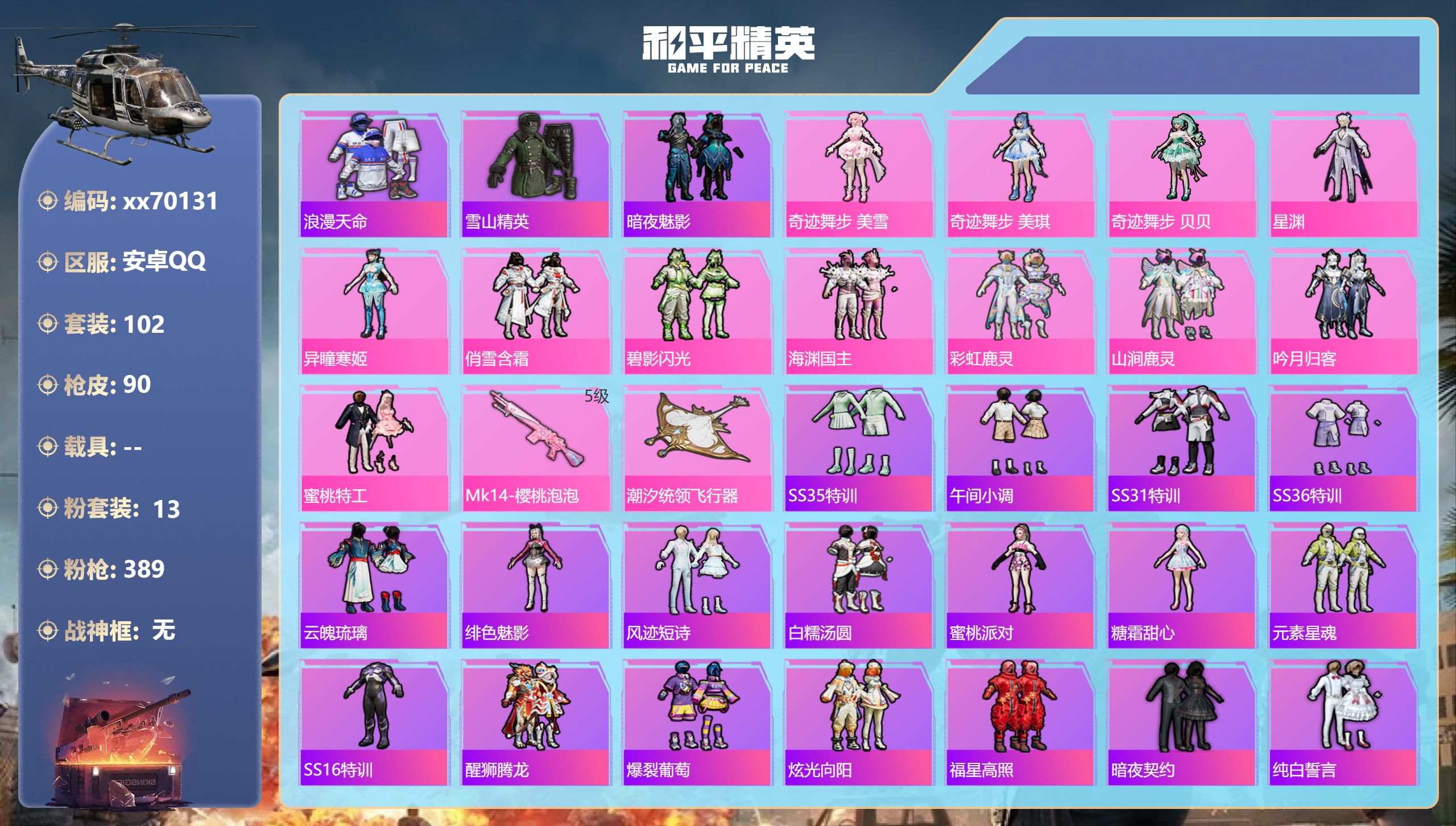 和平精英账号安卓QQ@70131 可二次 安卓手Q-0王牌印记-13粉装-1特效枪-34604热力值-102套装-90枪