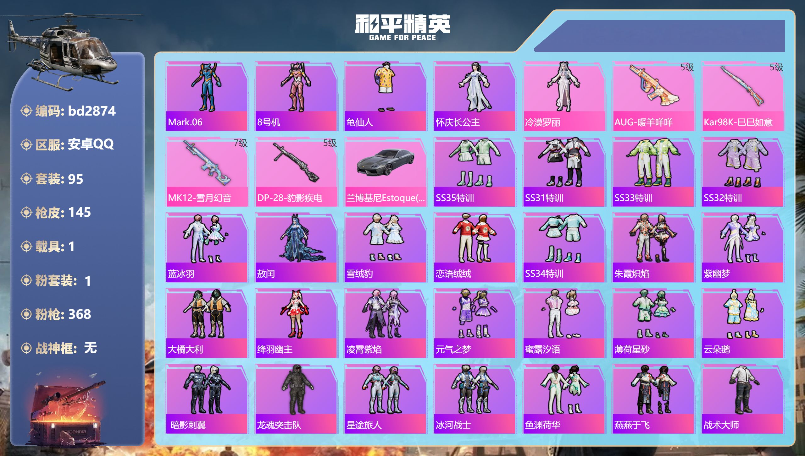 和平精英账号安卓QQ1载具-95套装-145枪皮-安卓手Q-3王牌印记-1粉装-4特效枪-1载具-41628热力值-95