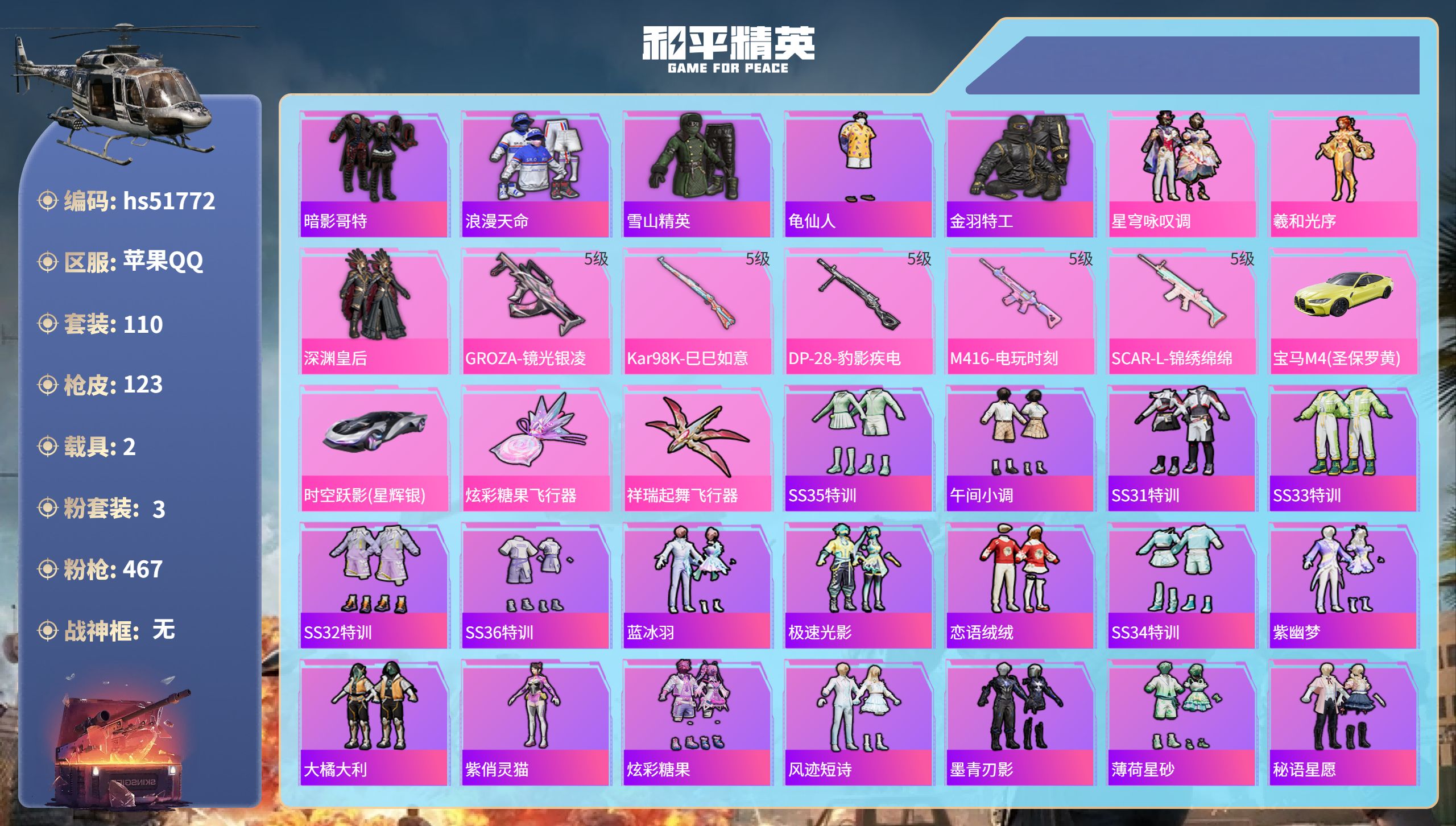和平精英账号苹果QQhs51772  苹果手Q-4王牌印记-3粉装-5特效枪-2载具-40096热力值-110套装-12