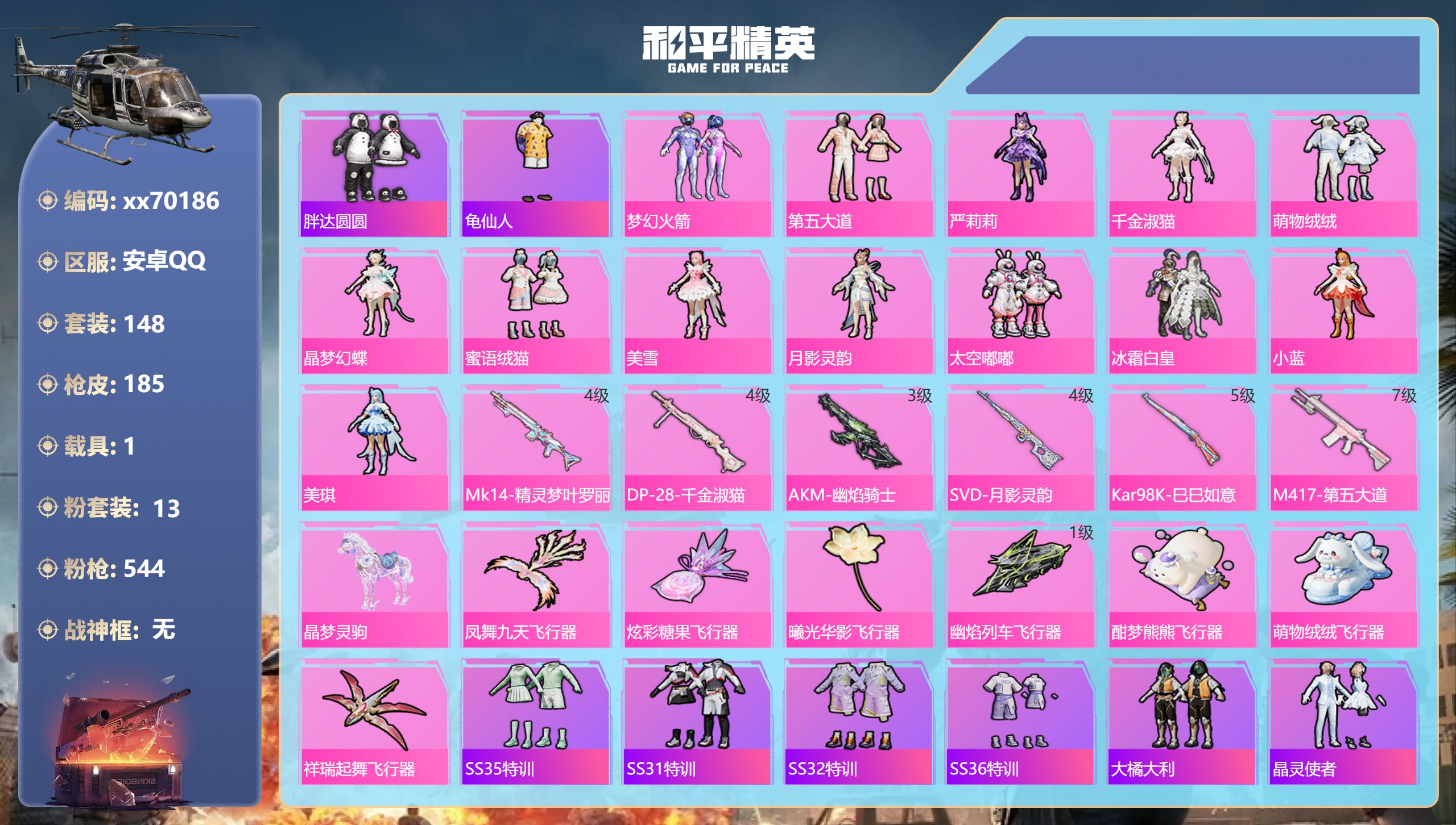 和平精英账号安卓QQ@70186 可二次 安卓手Q-13王牌印记-13粉装-6特效枪-1载具-61603热力值-148套