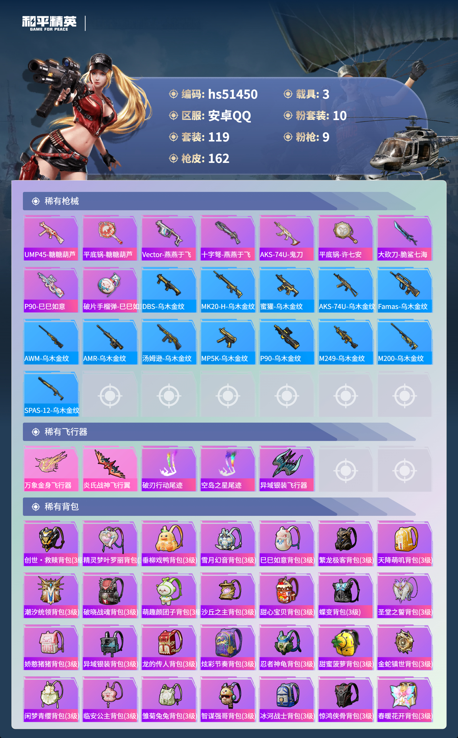 HPSJ3405165和平精英账号详情图9 HPSJ3405165和平精英账号详情图9