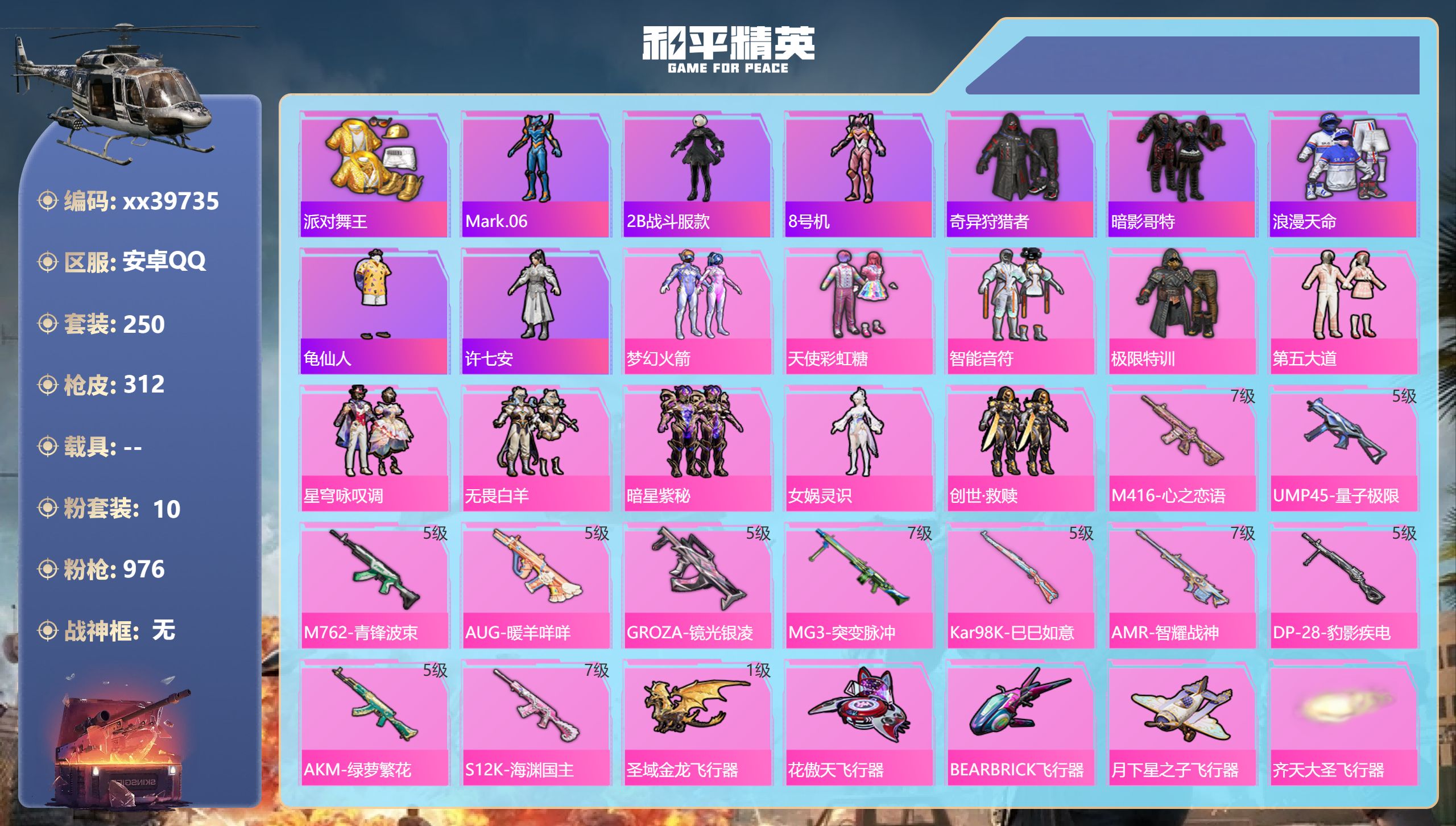 和平精英账号安卓QQ@39735 可二次 安卓手Q-16王牌印记-10粉装-11特效枪-热力值-250套装-312枪皮-
