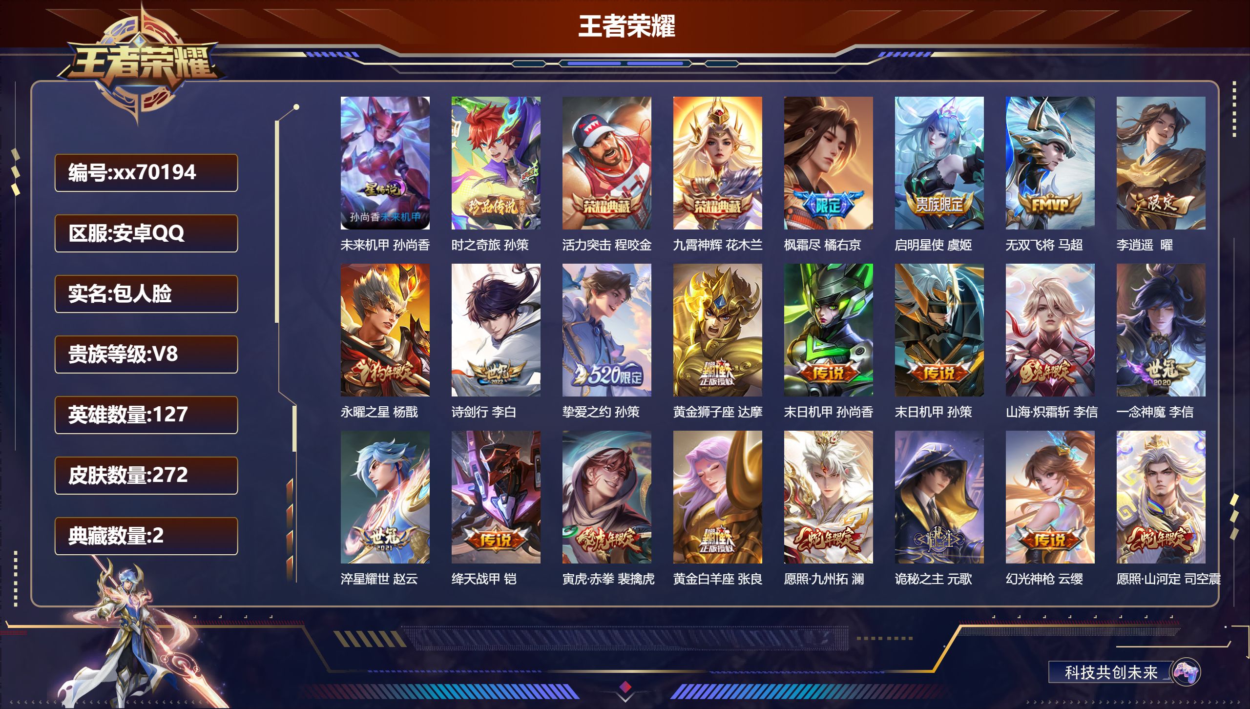 王者荣耀账号安卓QQ@70194 包人脸 V8 贵族积分59757 安卓QQ/272皮肤/127英雄/2典藏/0珍品无双