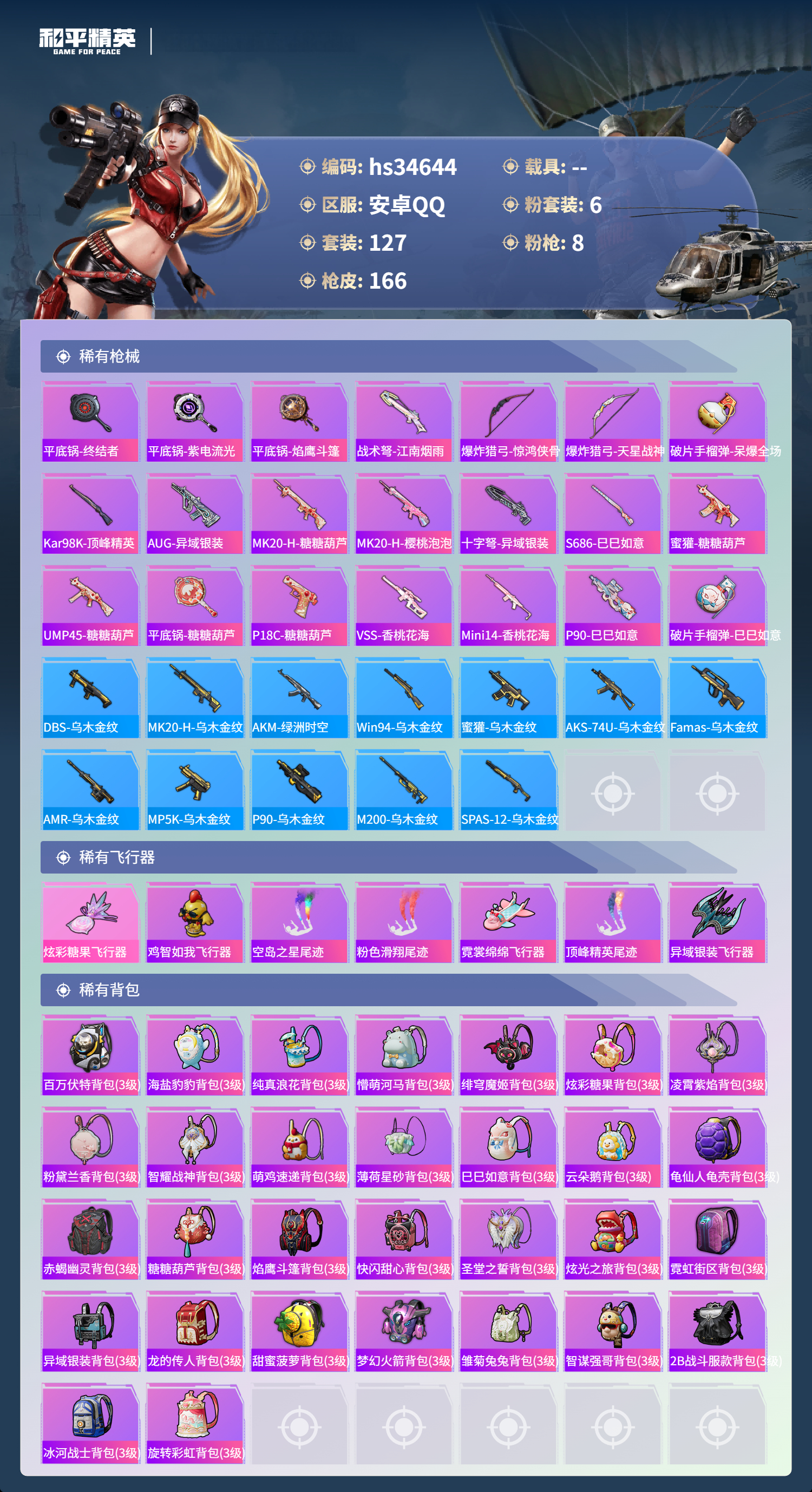 HPSJ3404894和平精英账号详情图9 HPSJ3404894和平精英账号详情图9