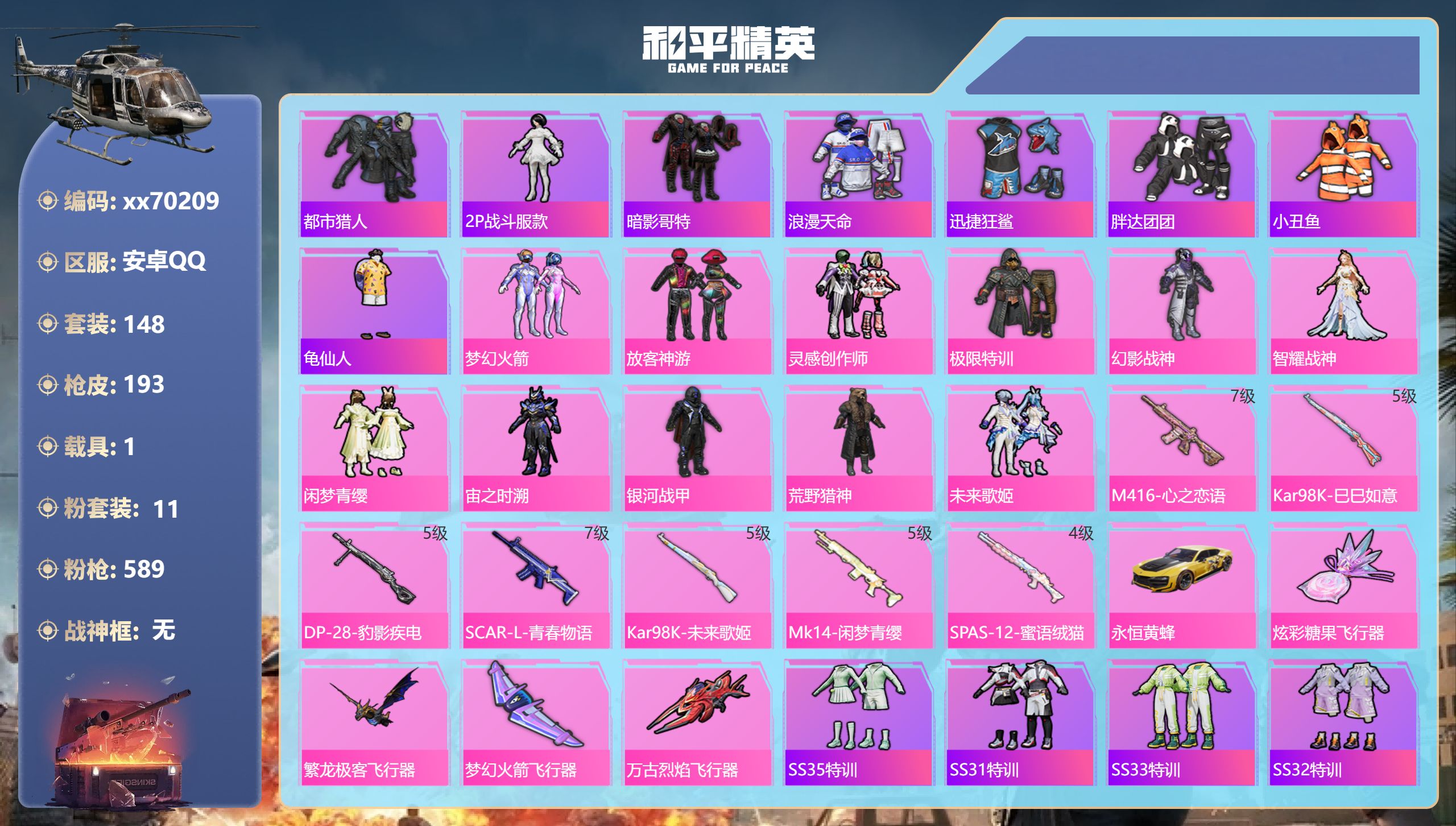 和平精英账号安卓QQ@70209 包人脸 安卓手Q-7王牌印记-11粉装-7特效枪-1载具-67763热力值-148套装