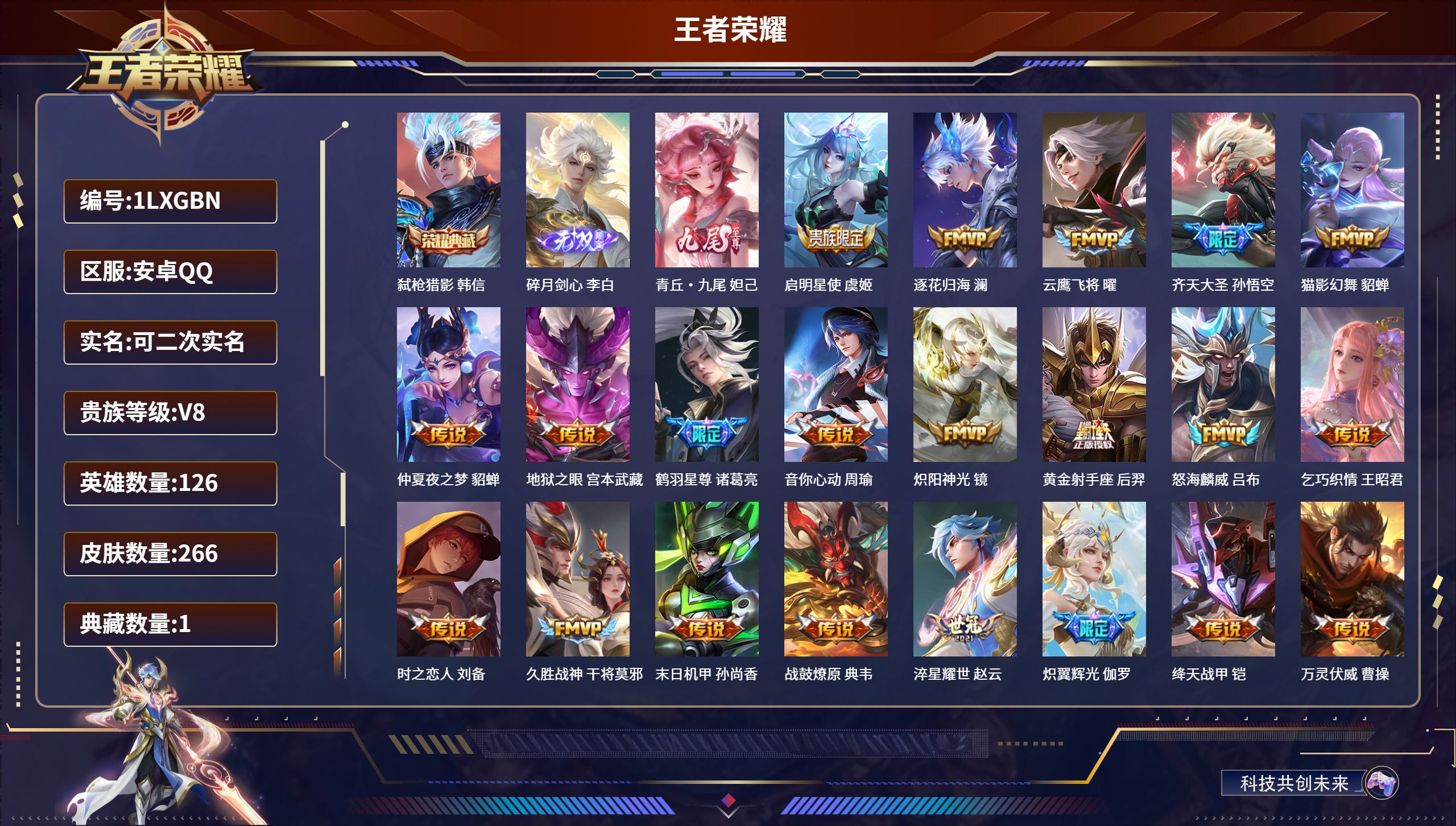 王者荣耀账号安卓QQ126英雄-266皮肤-安卓QQ/荣耀王者/266皮肤/126英雄/1典藏/0珍品无双/2无双/0珍