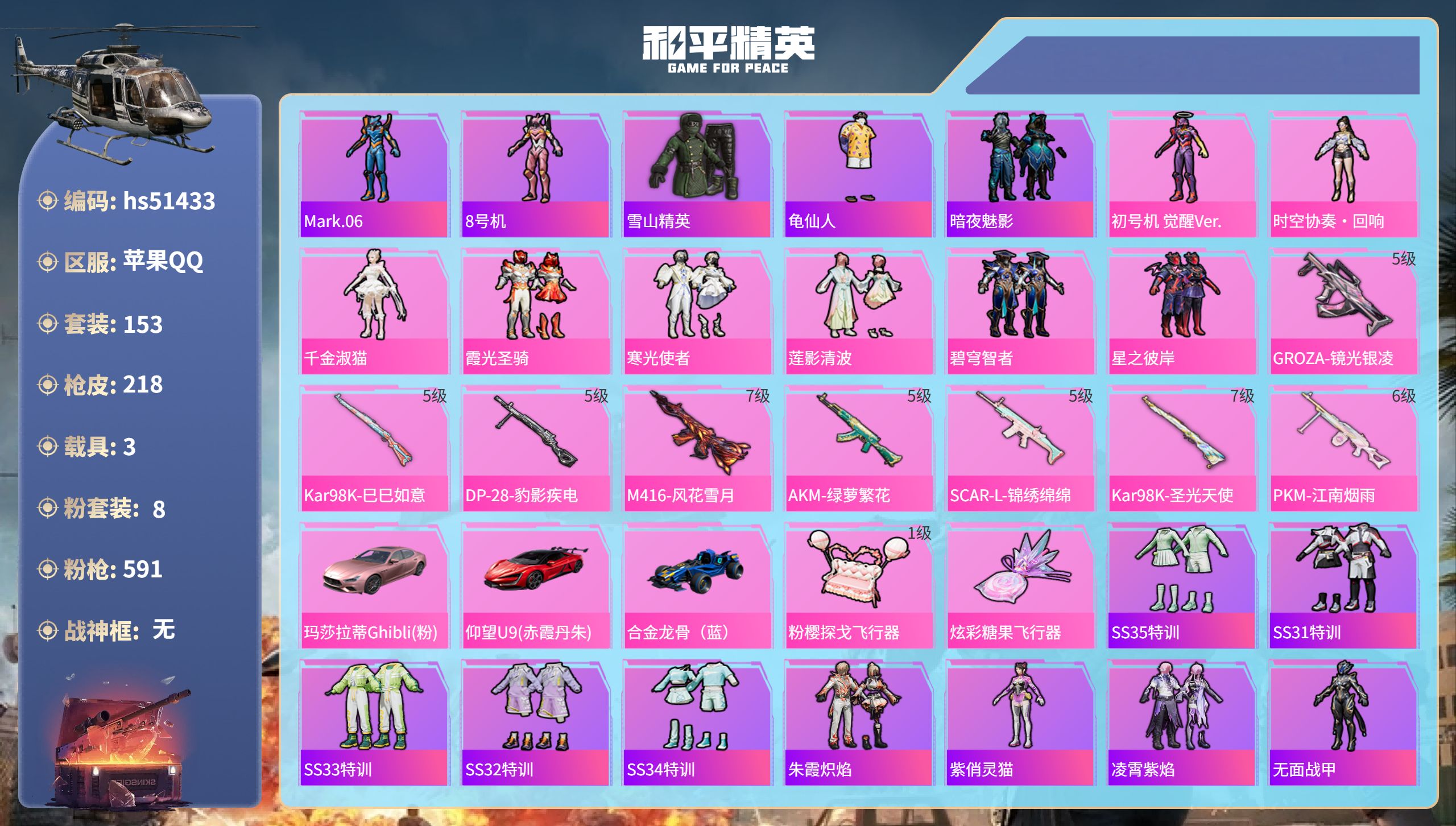 和平精英账号苹果QQhs51433 苹果手Q-12王牌印记-8粉装-8特效枪-3载具-70093热力值-153套装-21