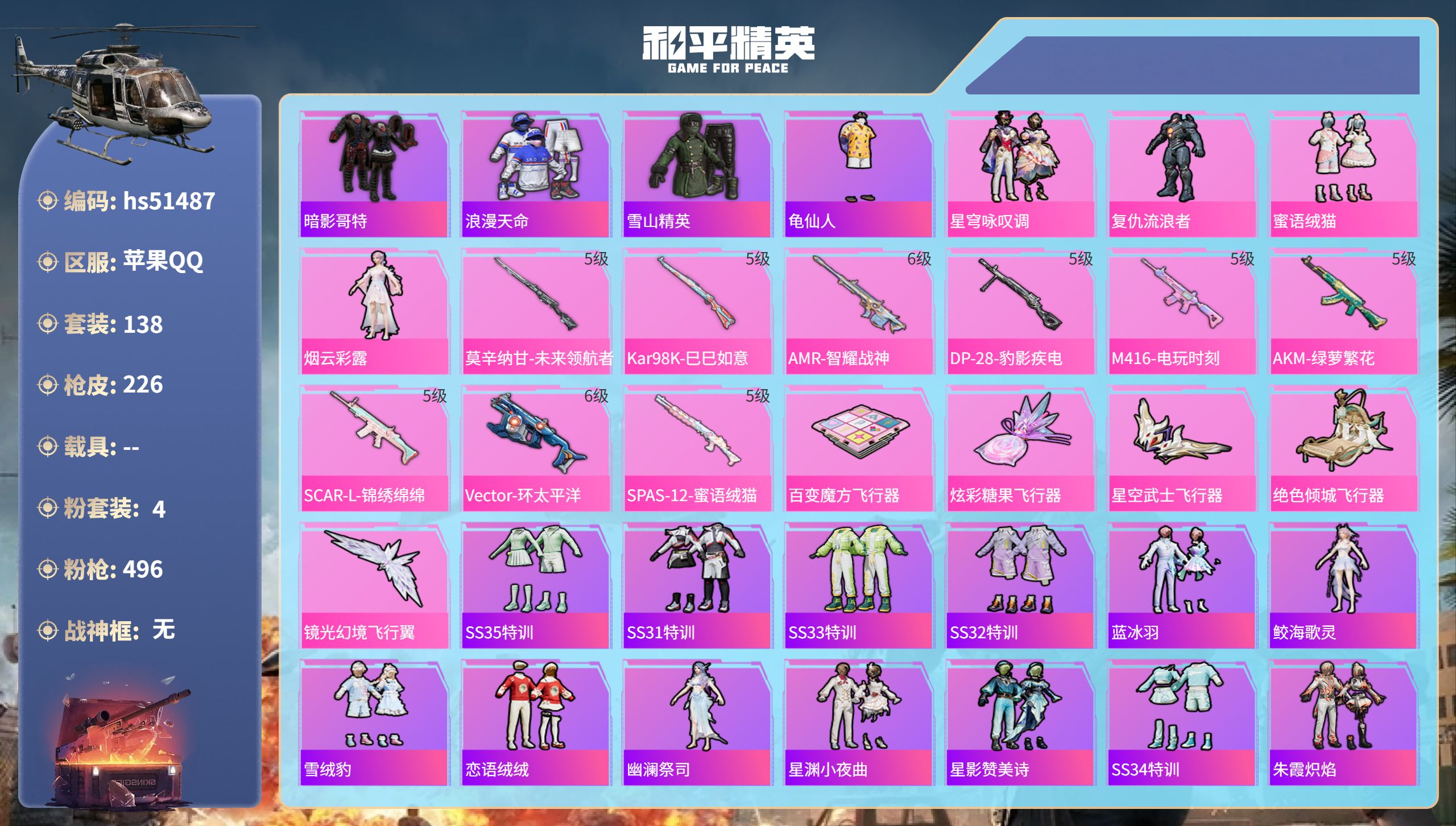 和平精英账号苹果QQhs51487 苹果手Q-10王牌印记-4粉装-9特效枪-64641热力值-138套装-226枪皮-