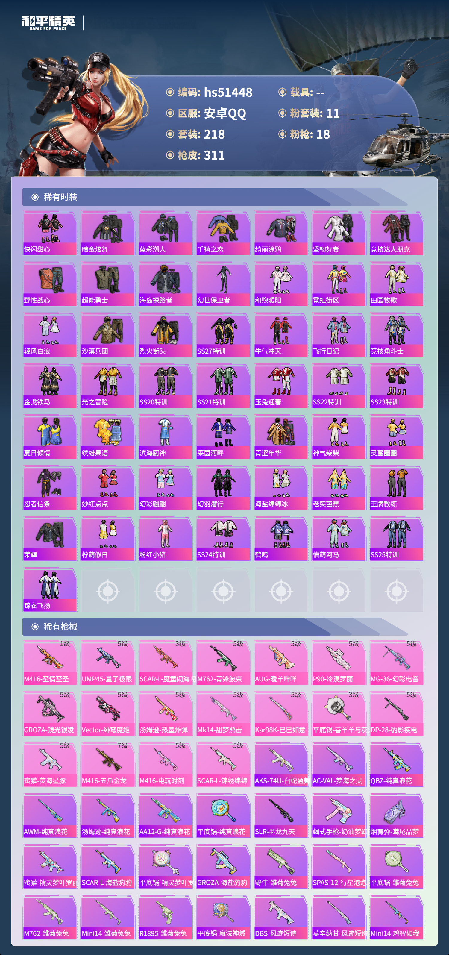 HPSJ3405073和平精英账号详情图8 HPSJ3405073和平精英账号详情图8