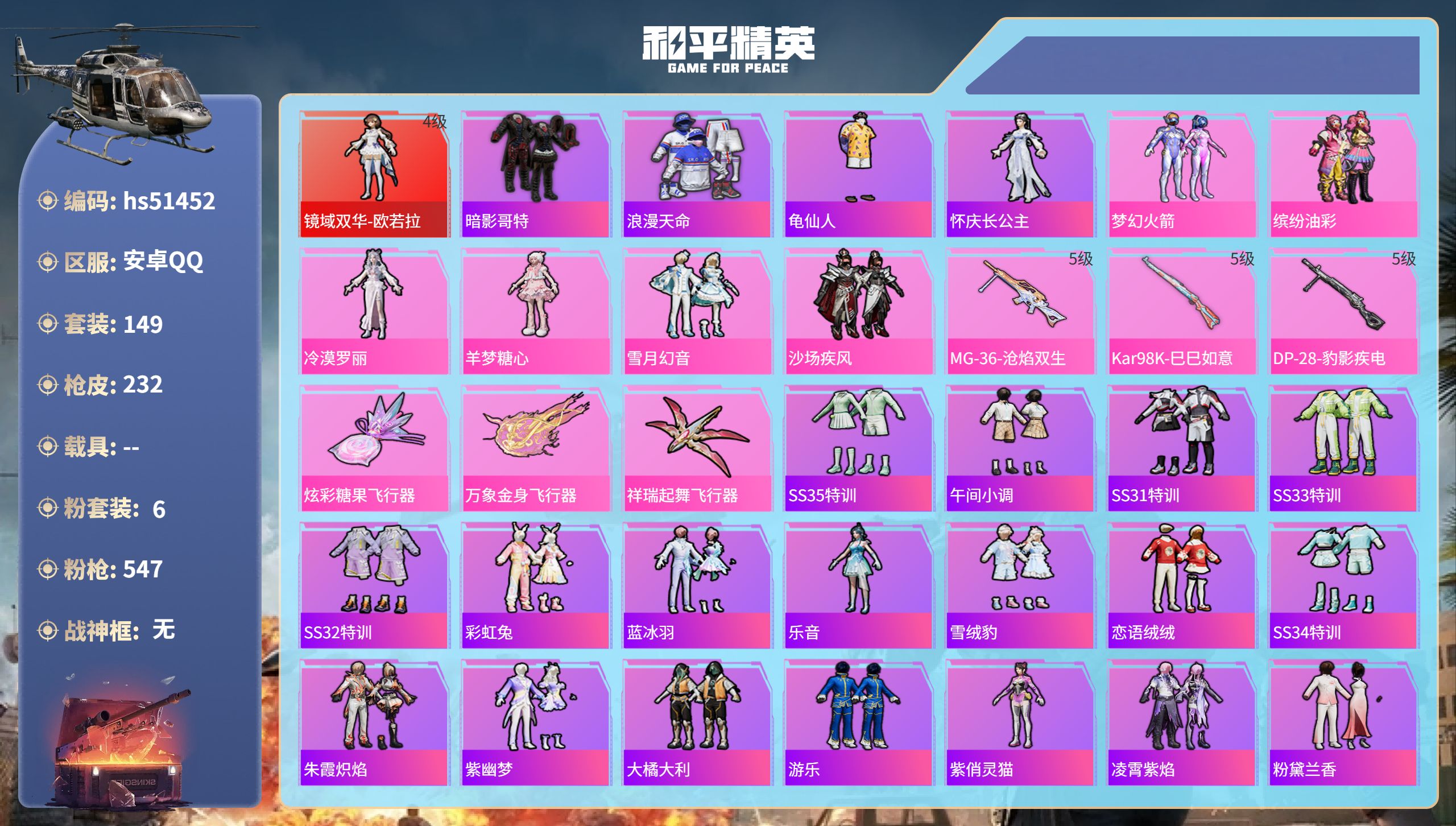 和平精英账号安卓QQhs51452 安卓手Q-18王牌印记-1红装-6粉装-3特效枪-71208热力值-149套装-23