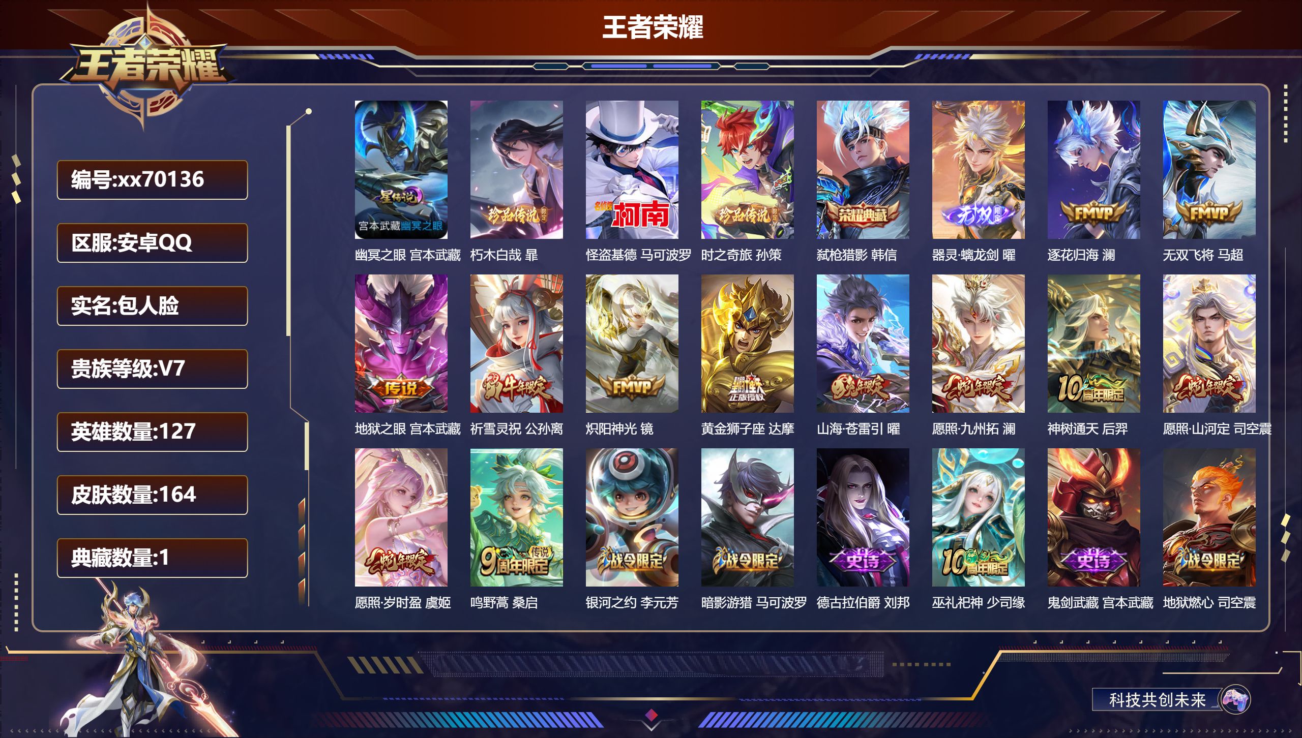 王者荣耀账号安卓QQ@70136 包人脸 V7 贵族积分30479 安卓QQ/164皮肤/127英雄/1典藏/0珍品无双