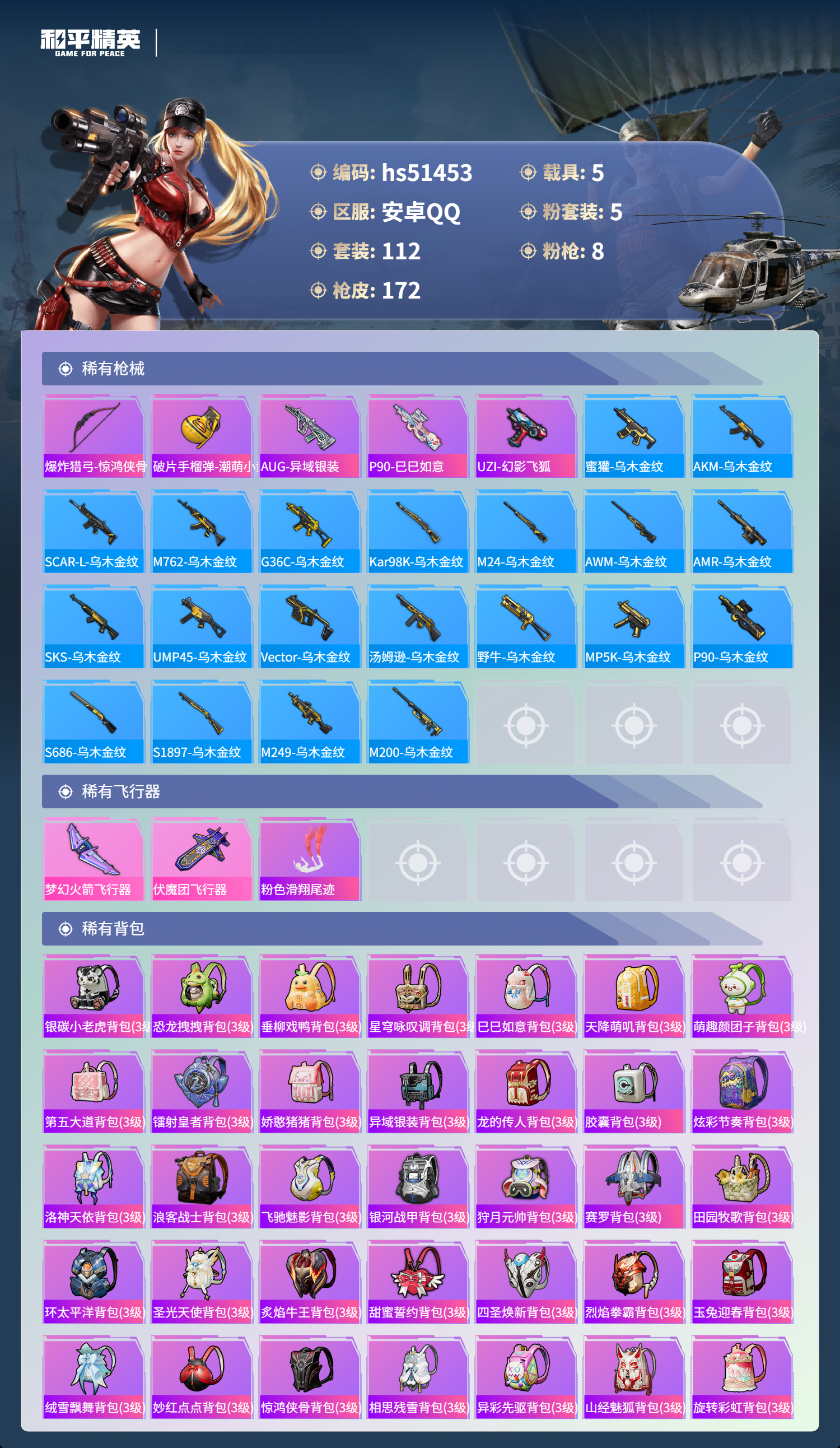 HPSJ3405072和平精英账号详情图9 HPSJ3405072和平精英账号详情图9