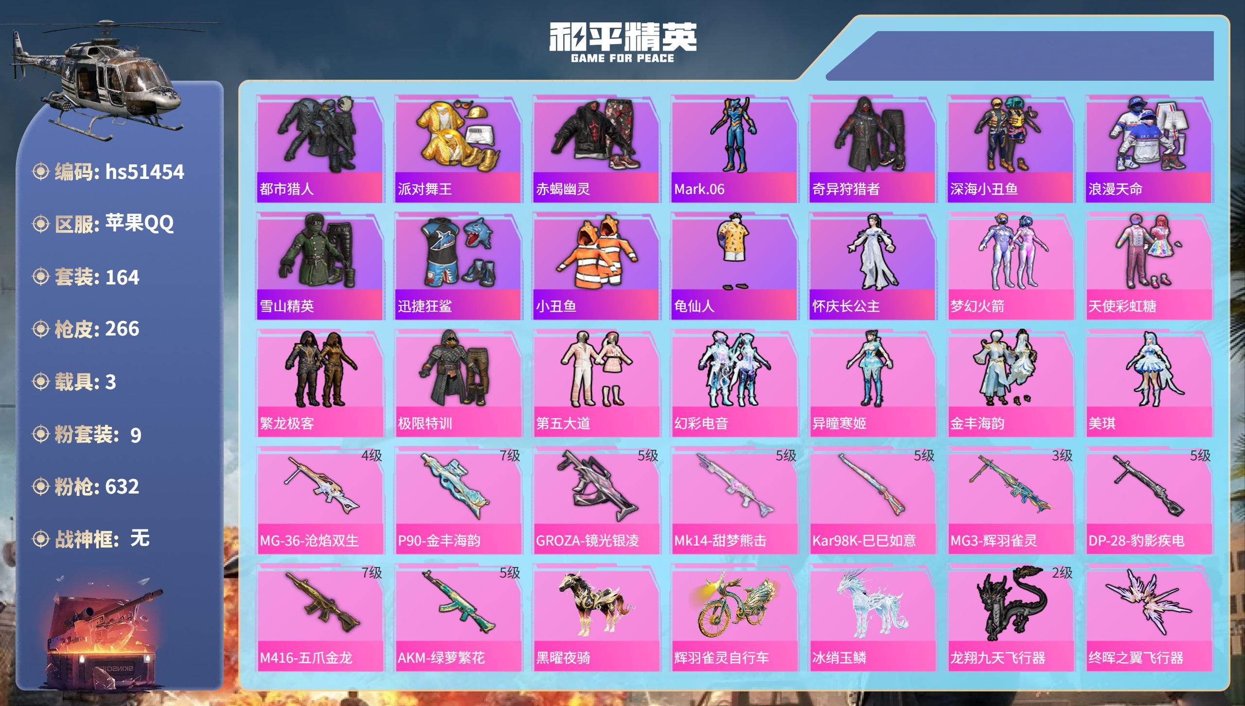 和平精英账号苹果QQhs51454 苹果手Q-16王牌印记-9粉装-9特效枪-3载具-89788热力值-164套装-26