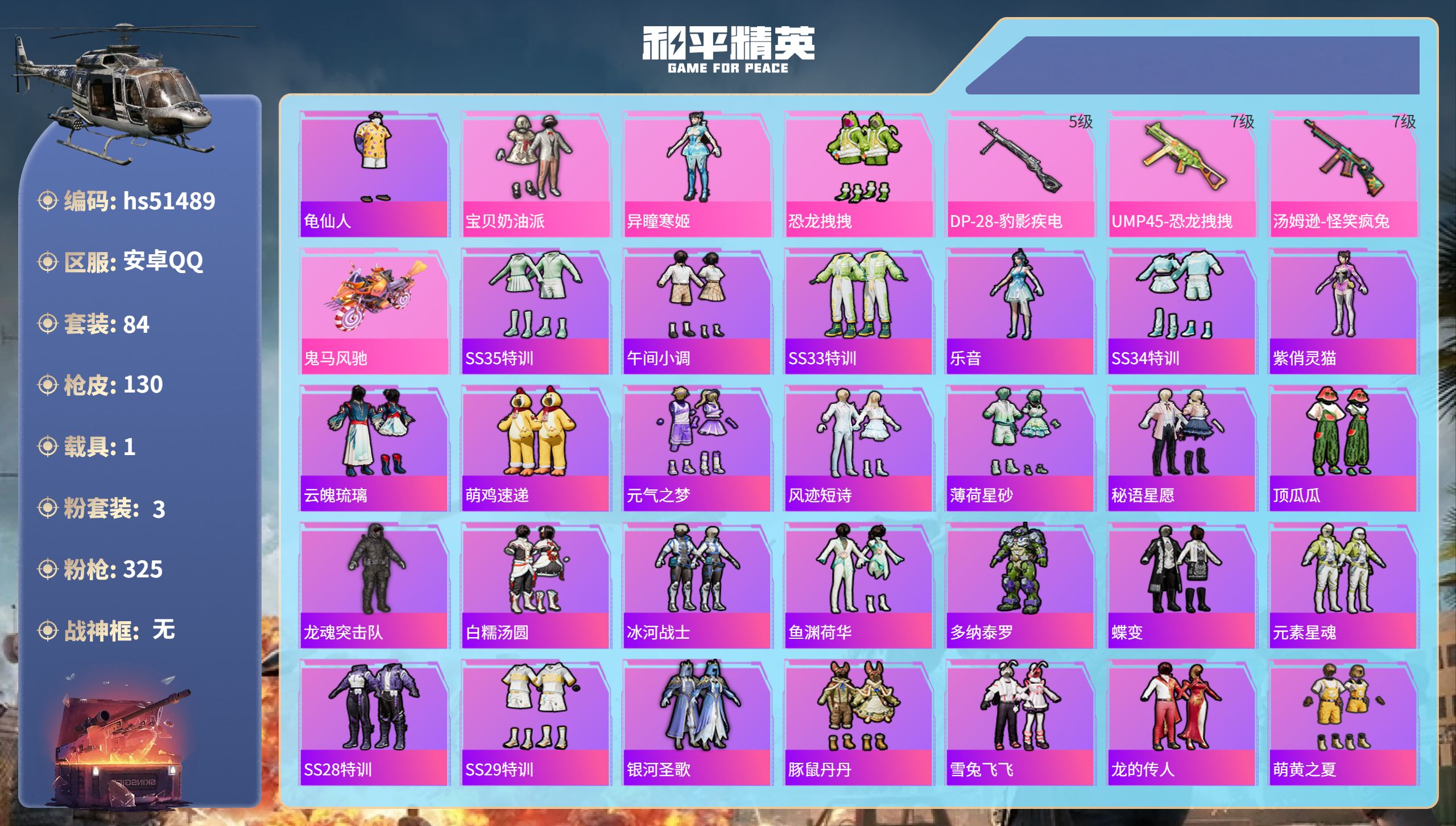 和平精英账号安卓QQhs51489 安卓手Q-1王牌印记-3粉装-3特效枪-1载具-37736热力值-84套装-130枪