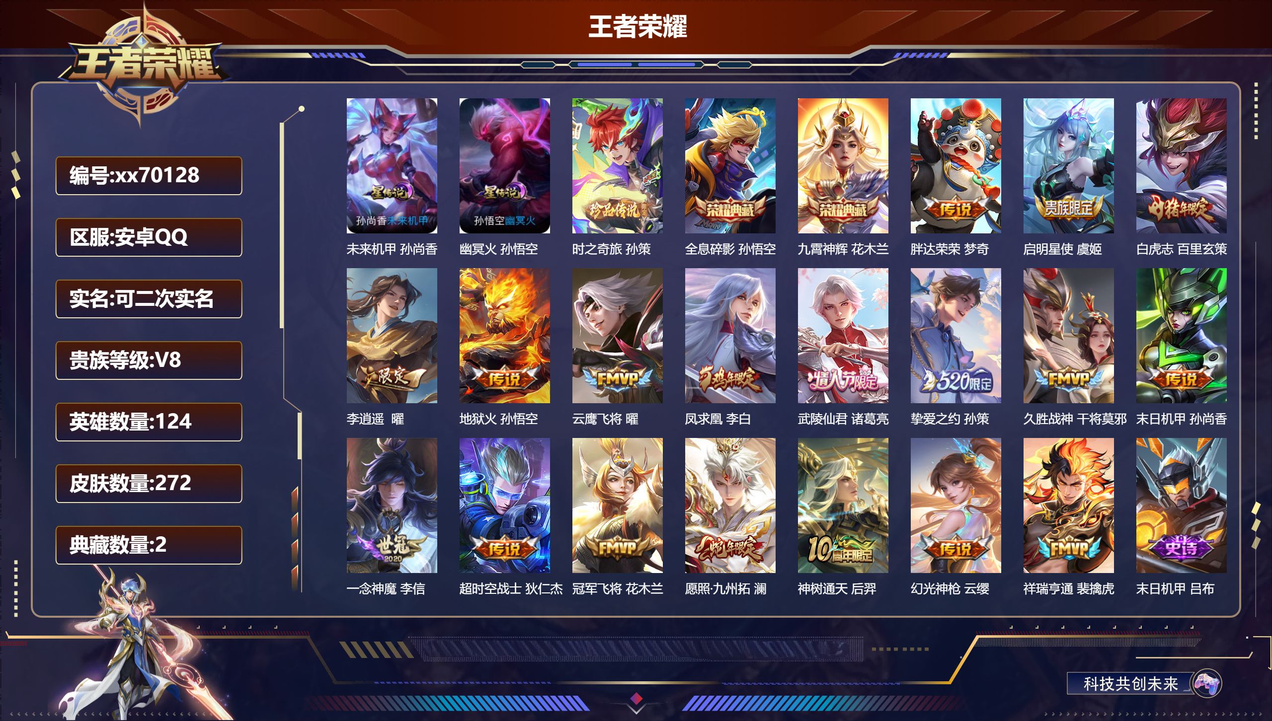 王者荣耀账号安卓QQ@70128 可二次 V8 贵族积分69442 安卓QQ/272皮肤/124英雄/2典藏/0珍品无双