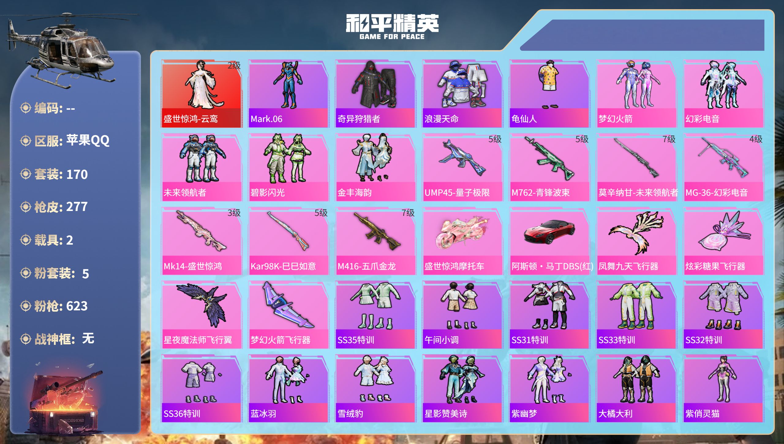 和平精英账号苹果QQhs51735  苹果手Q-7王牌印记-1红装-5粉装-7特效枪-2载具-84702热力值-170套